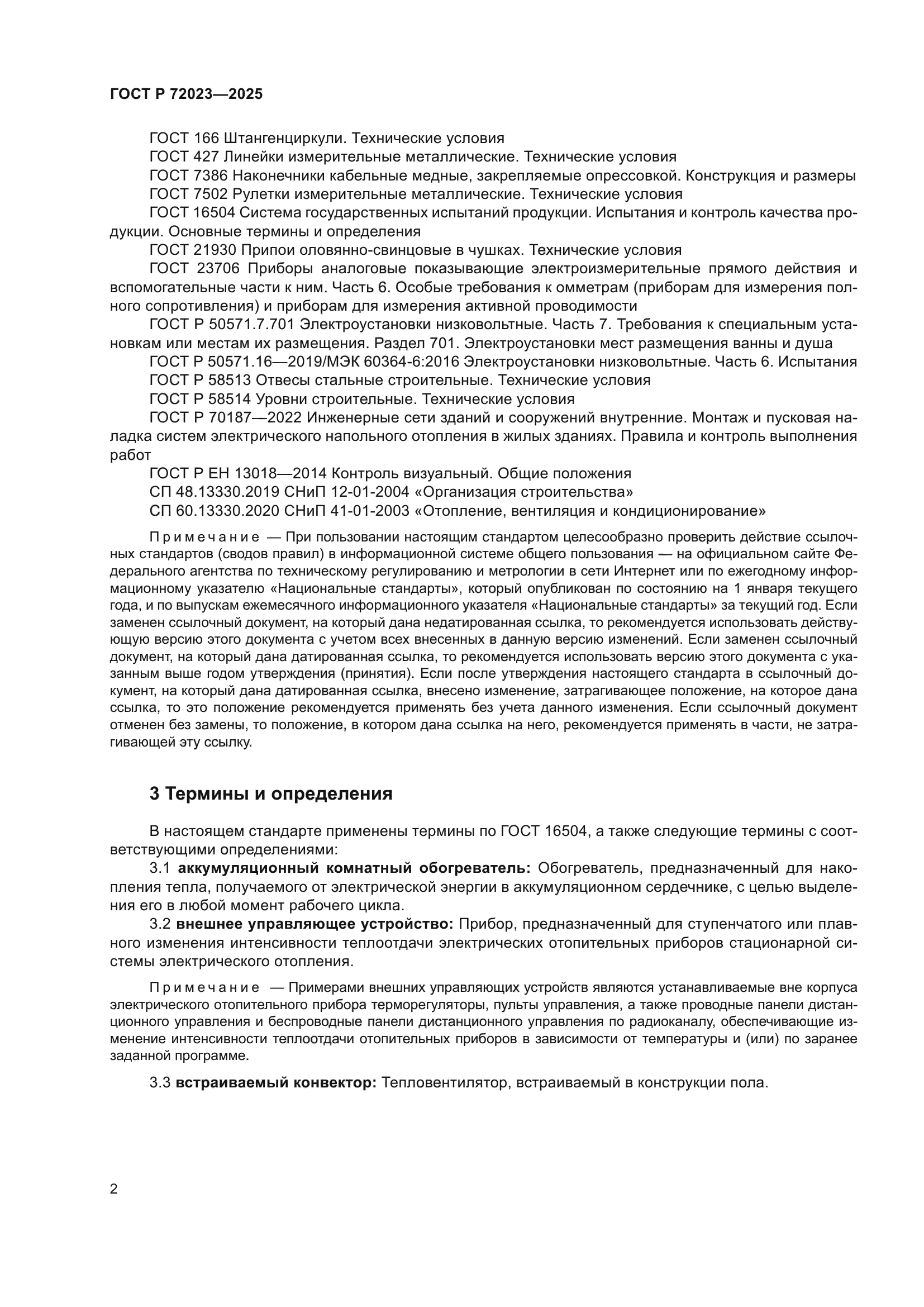 ГОСТ Р 72023-2025