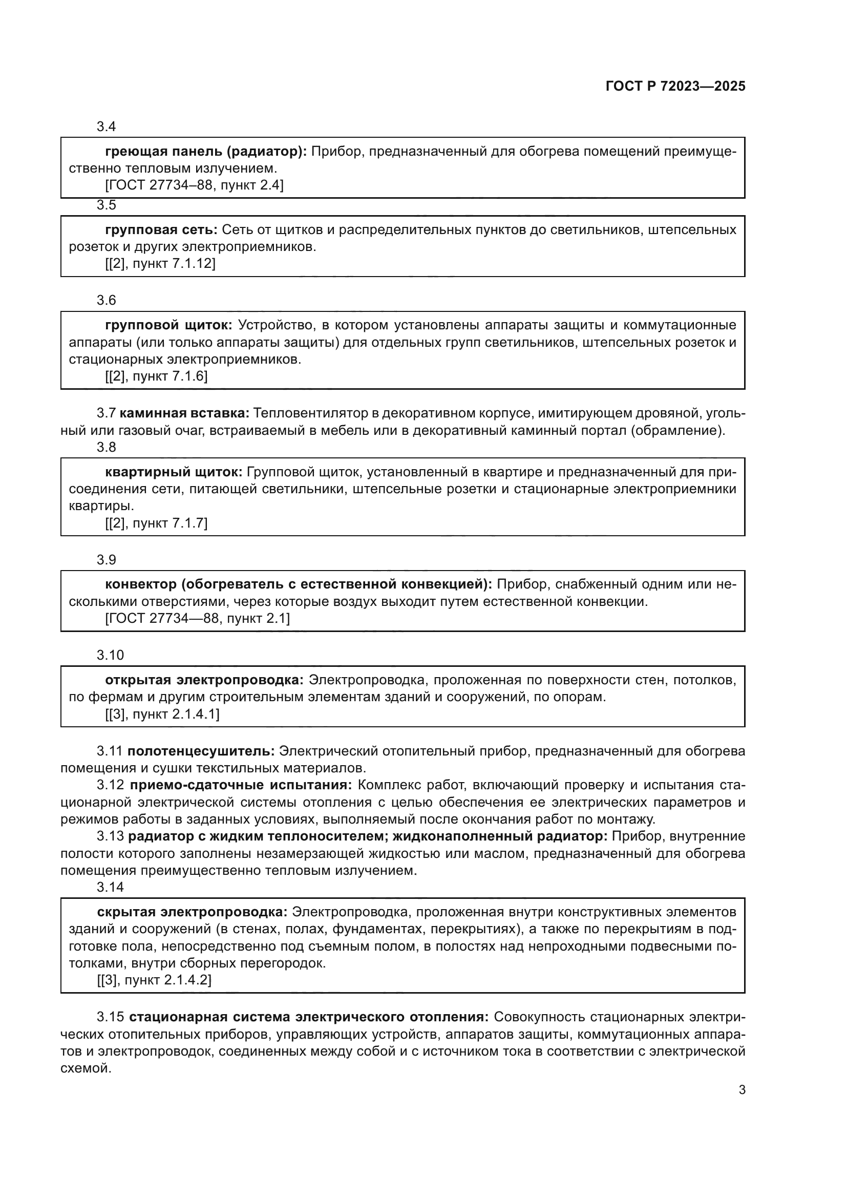 ГОСТ Р 72023-2025