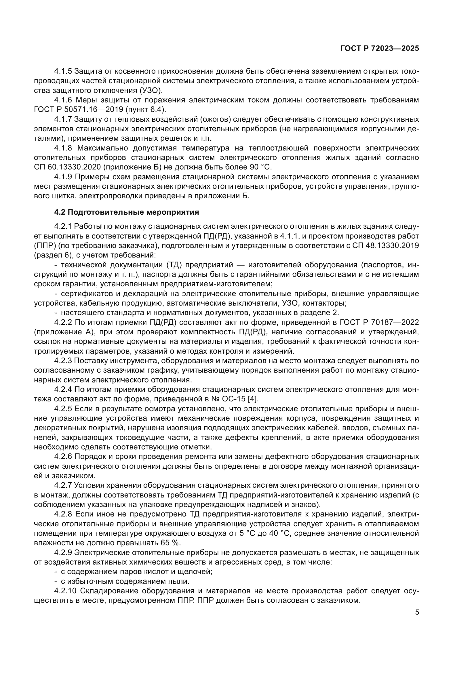 ГОСТ Р 72023-2025