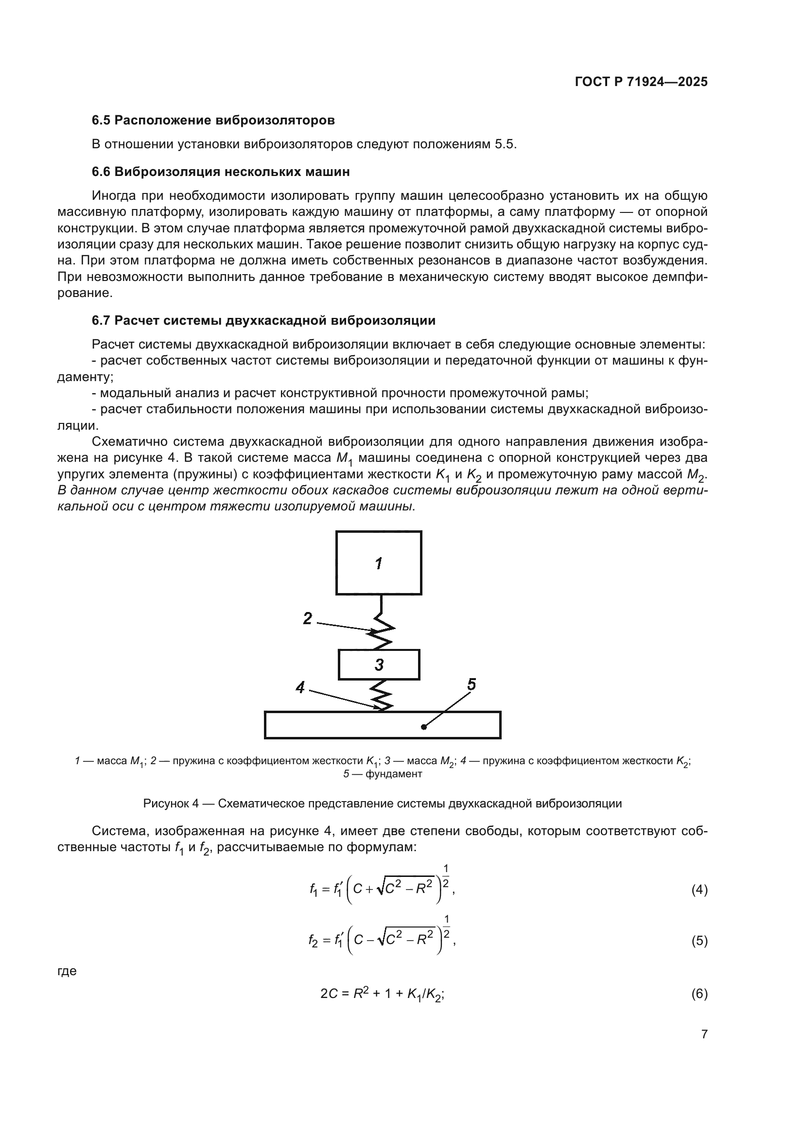 ГОСТ Р 71924-2025