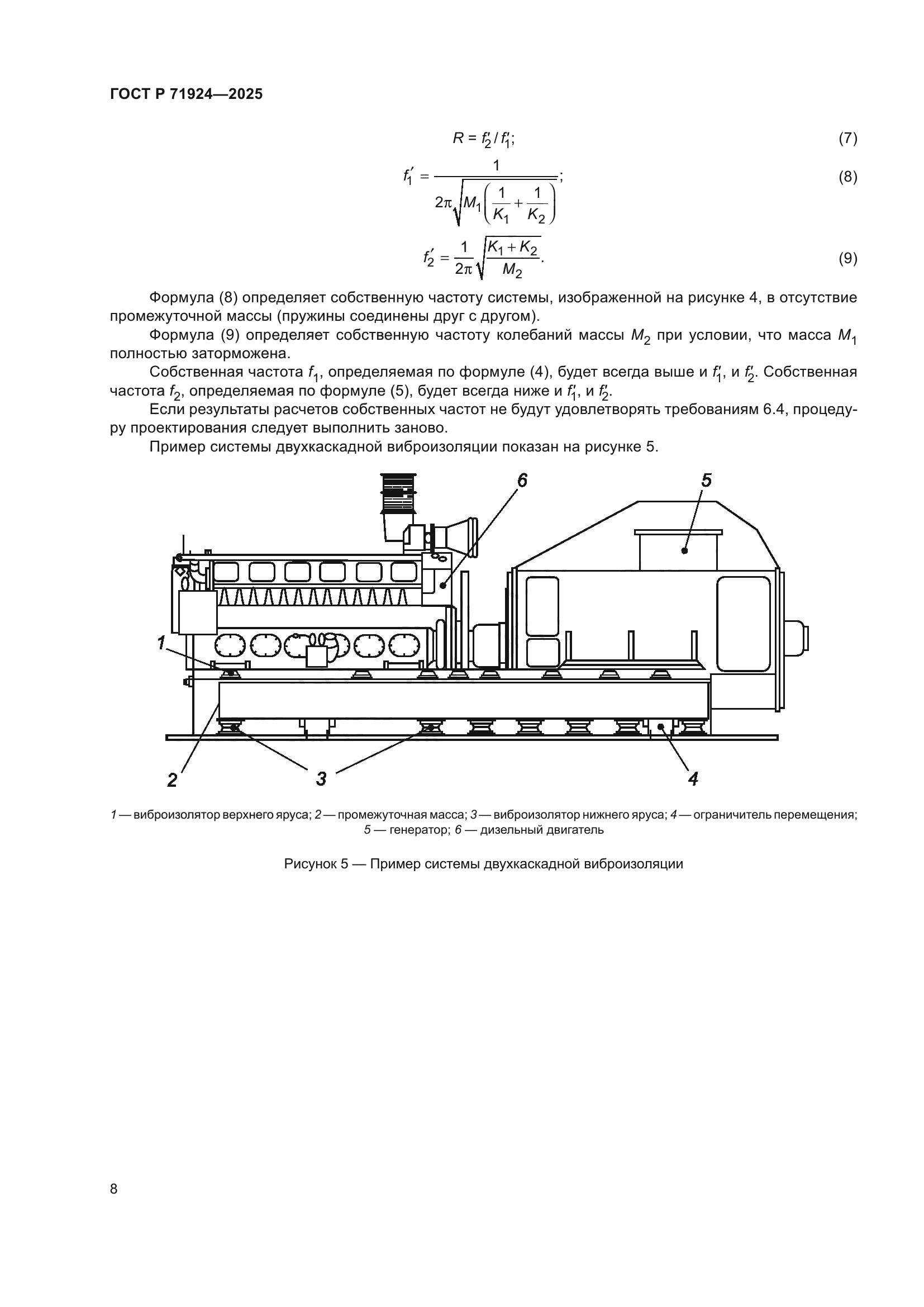 ГОСТ Р 71924-2025