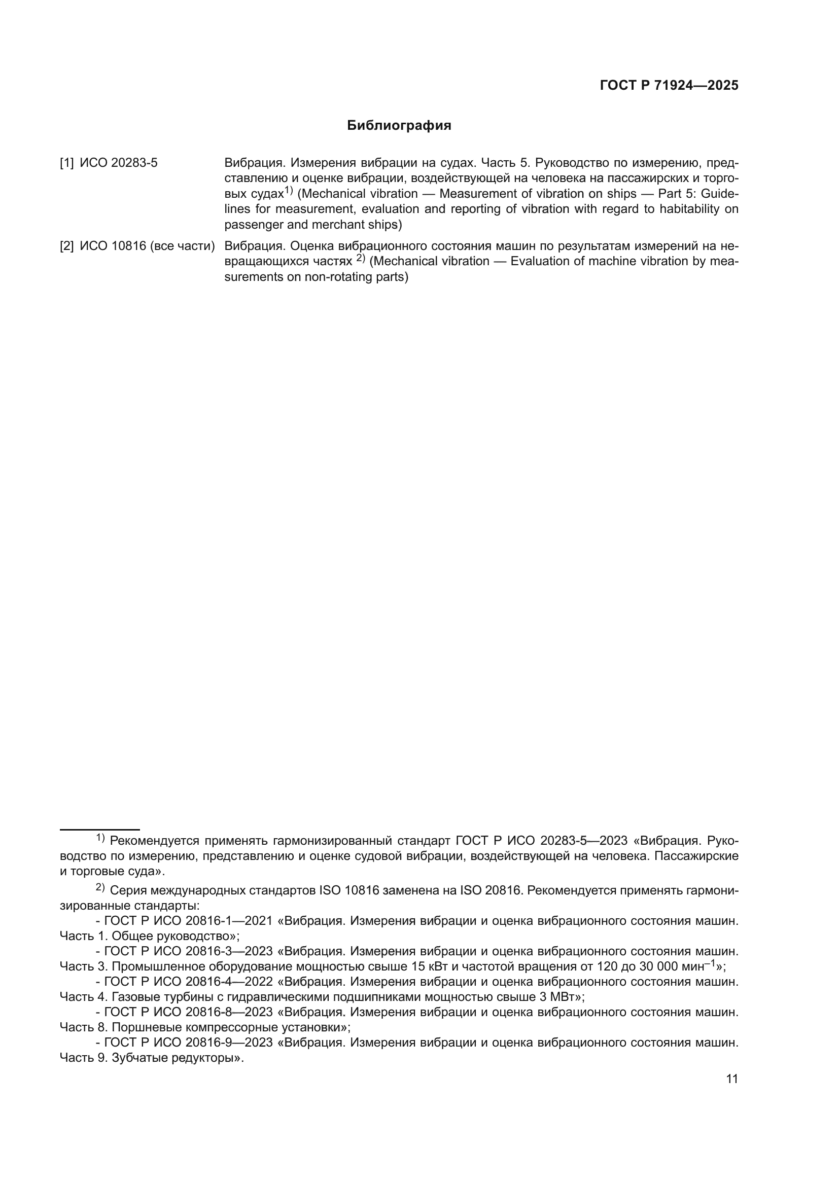 ГОСТ Р 71924-2025