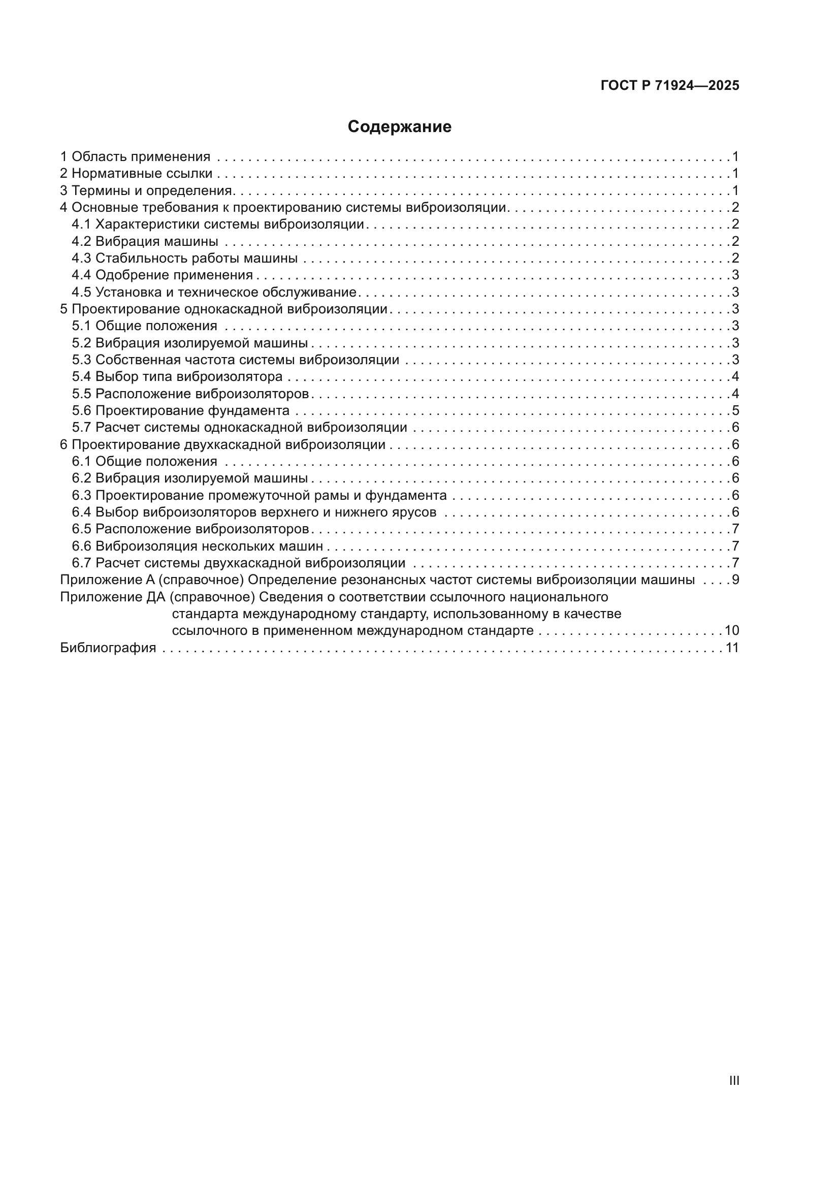 ГОСТ Р 71924-2025