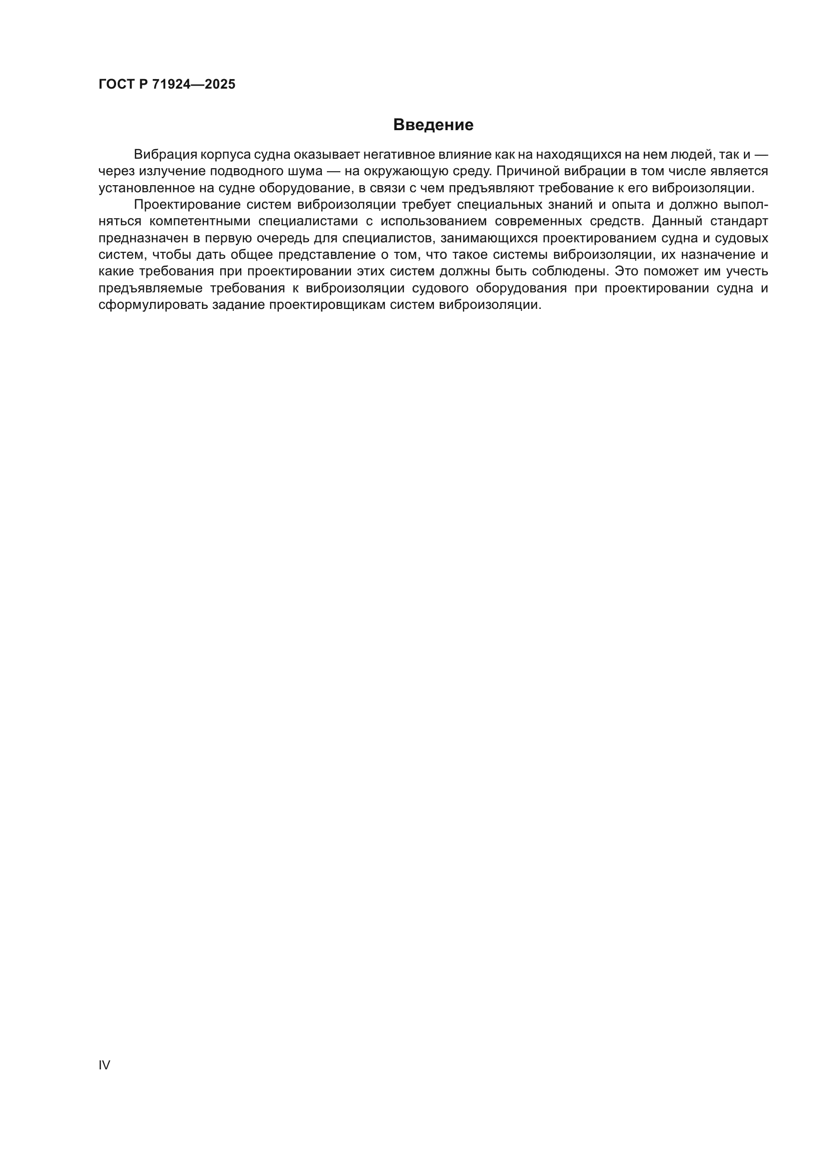 ГОСТ Р 71924-2025