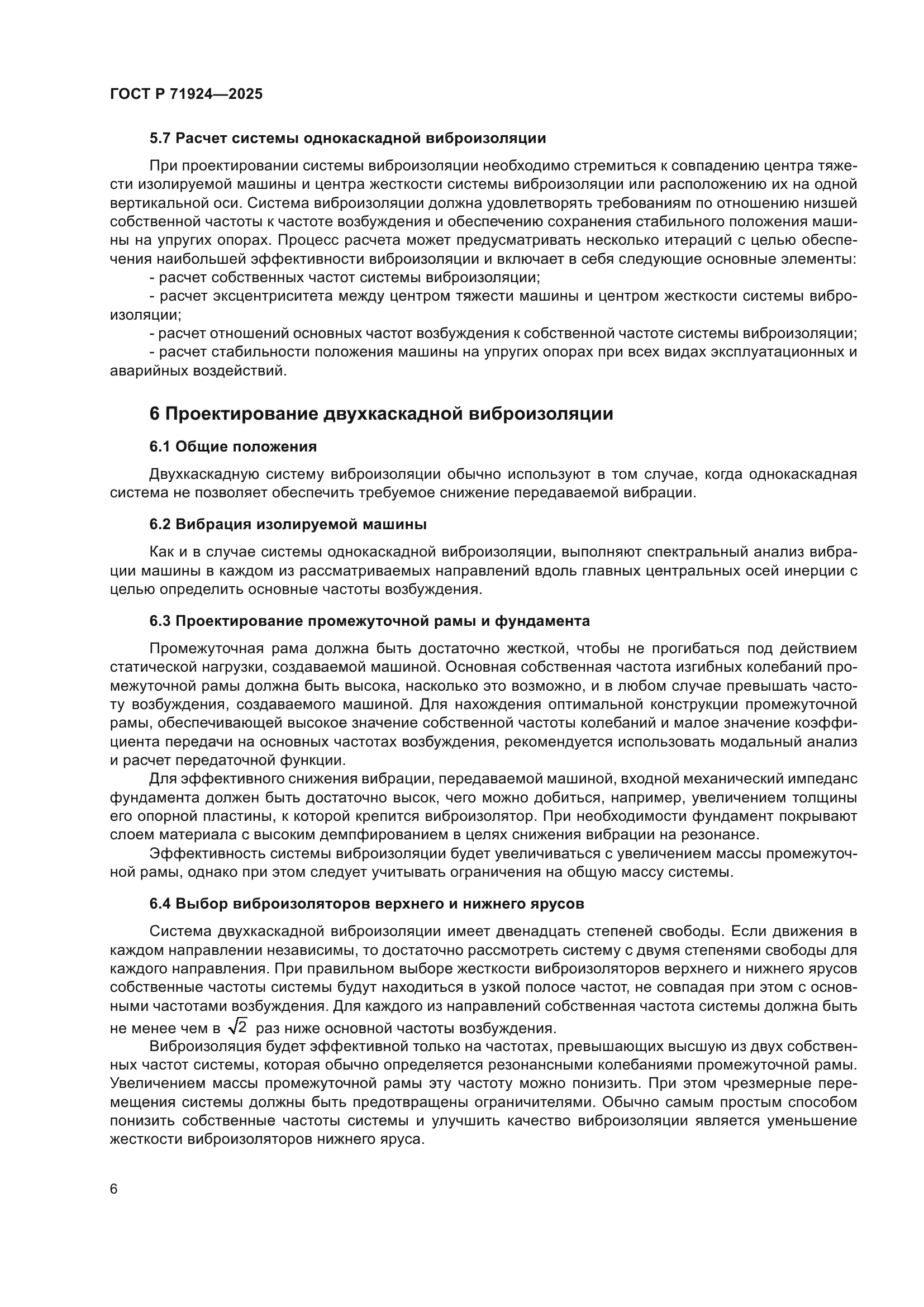 ГОСТ Р 71924-2025