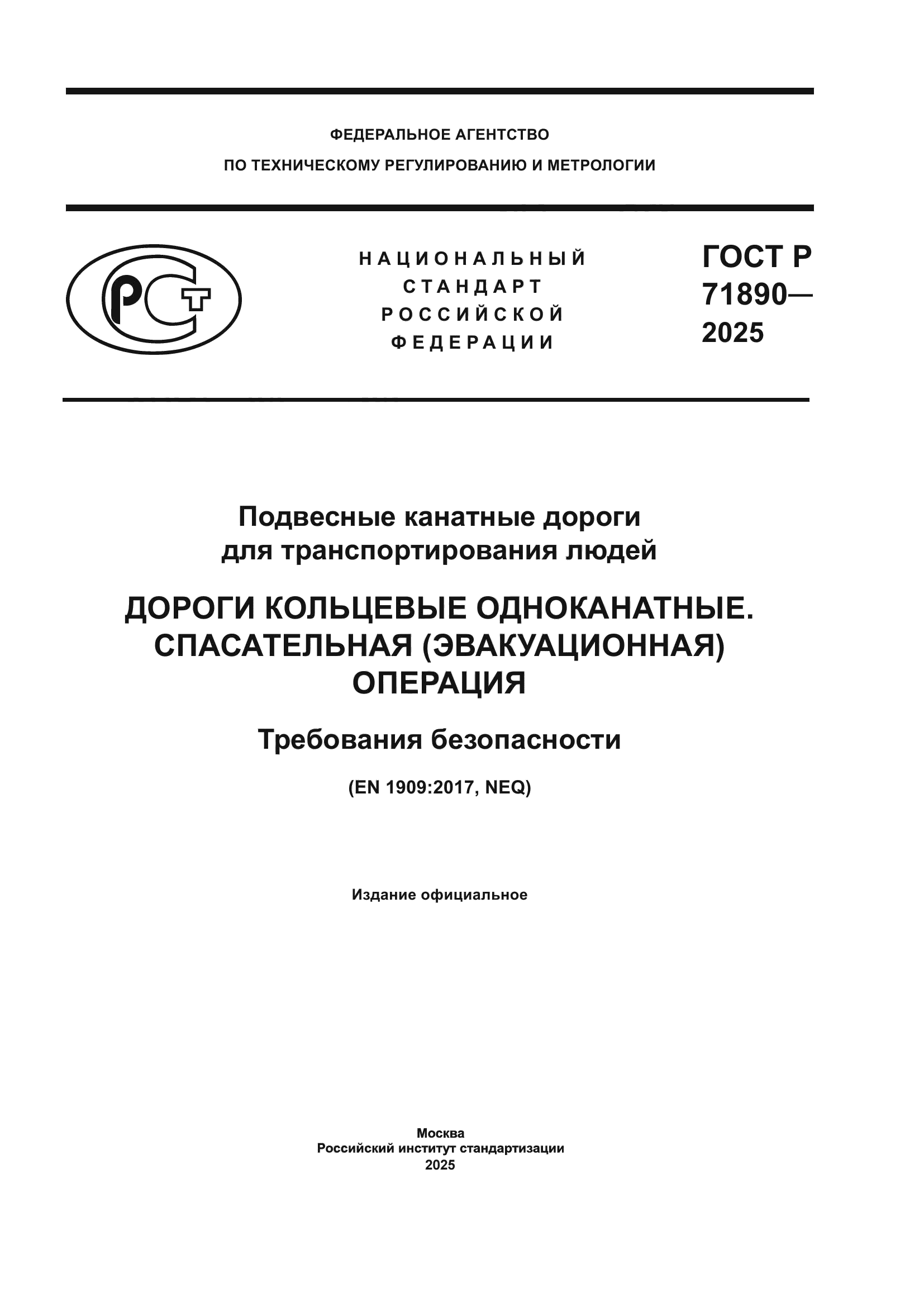 ГОСТ Р 71890-2025