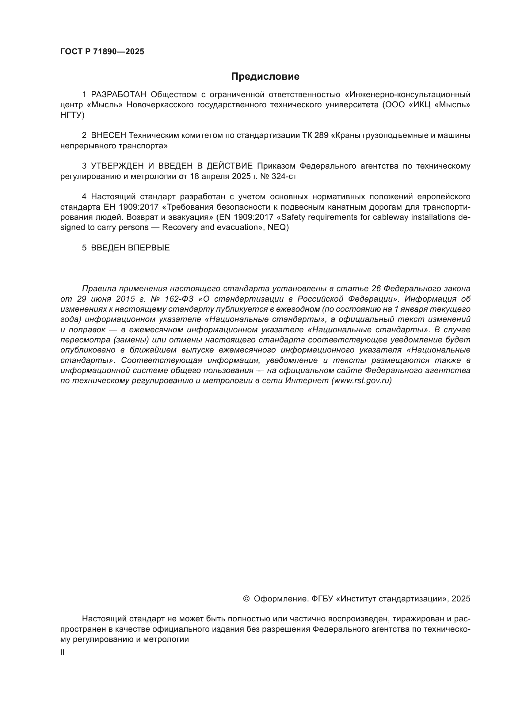 ГОСТ Р 71890-2025