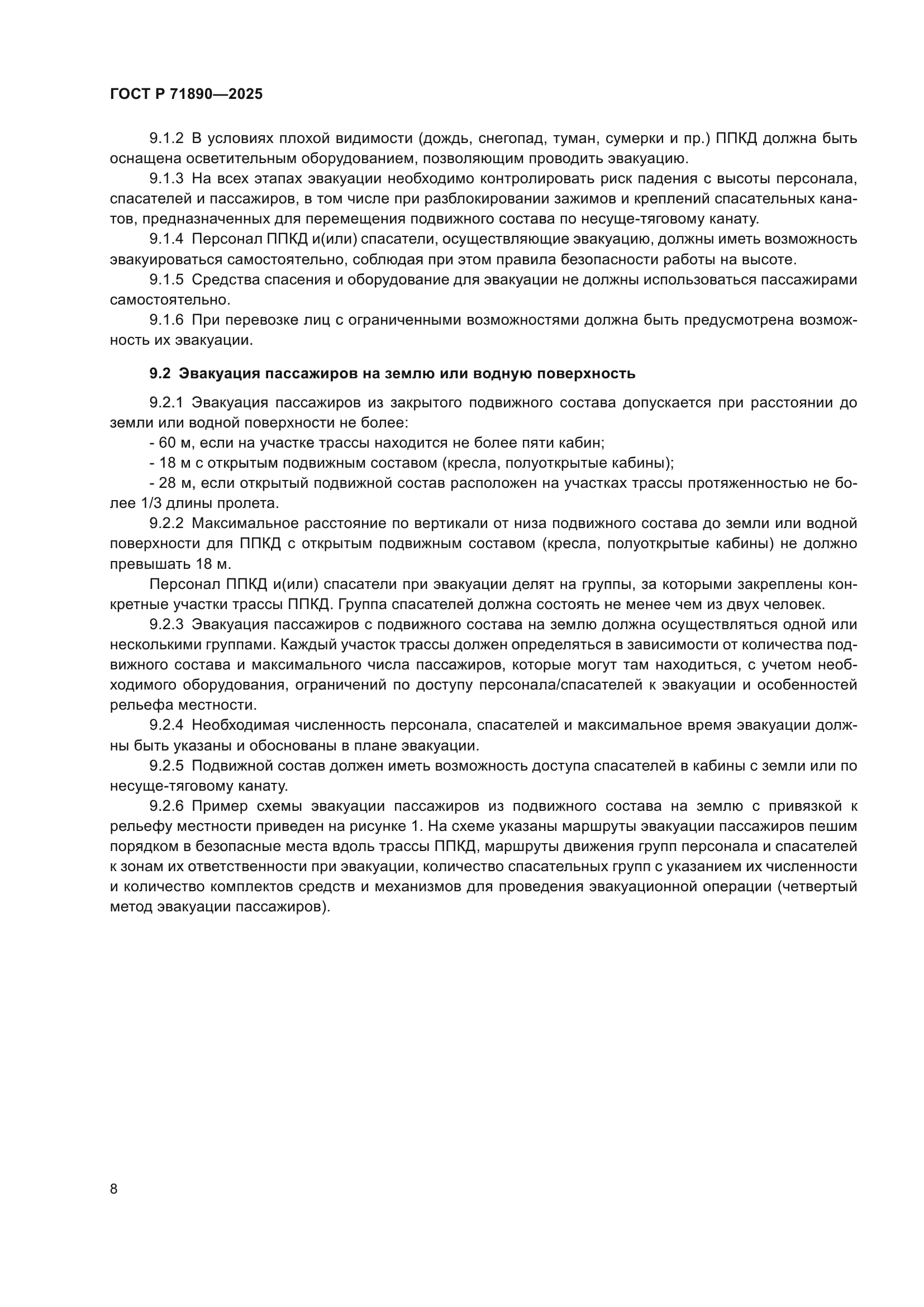 ГОСТ Р 71890-2025