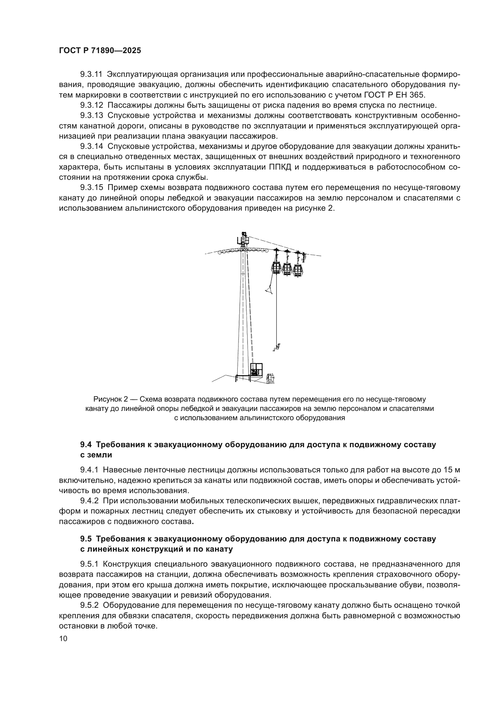 ГОСТ Р 71890-2025