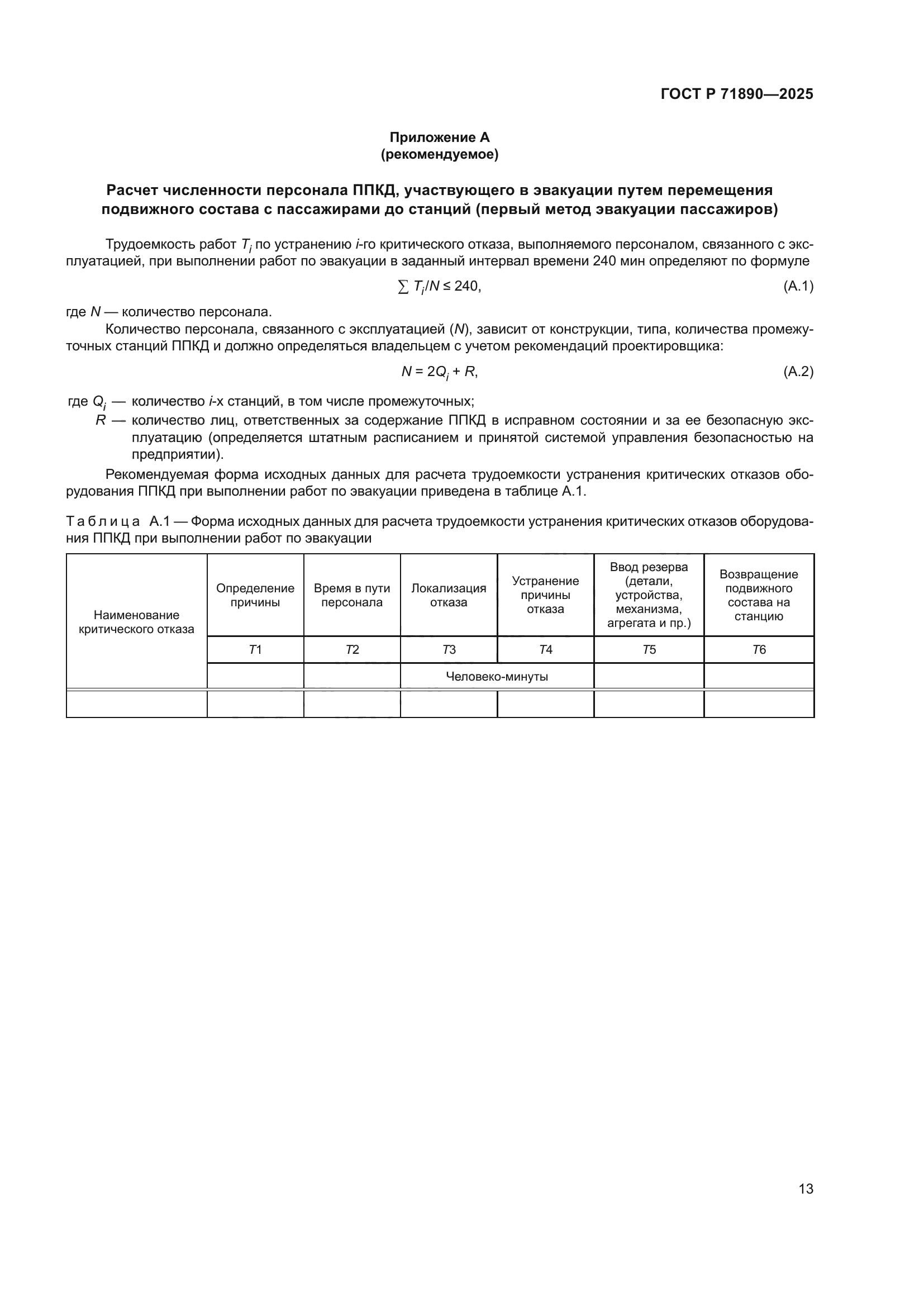 ГОСТ Р 71890-2025