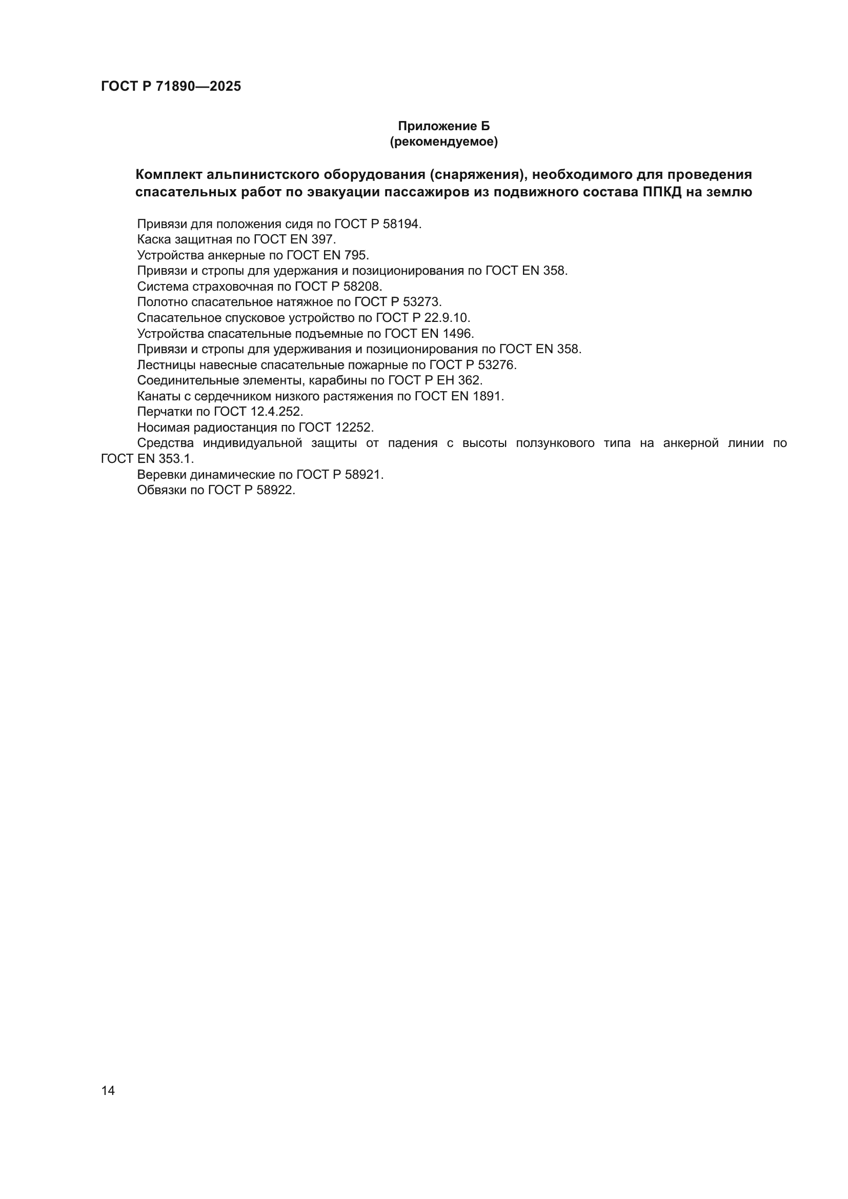 ГОСТ Р 71890-2025