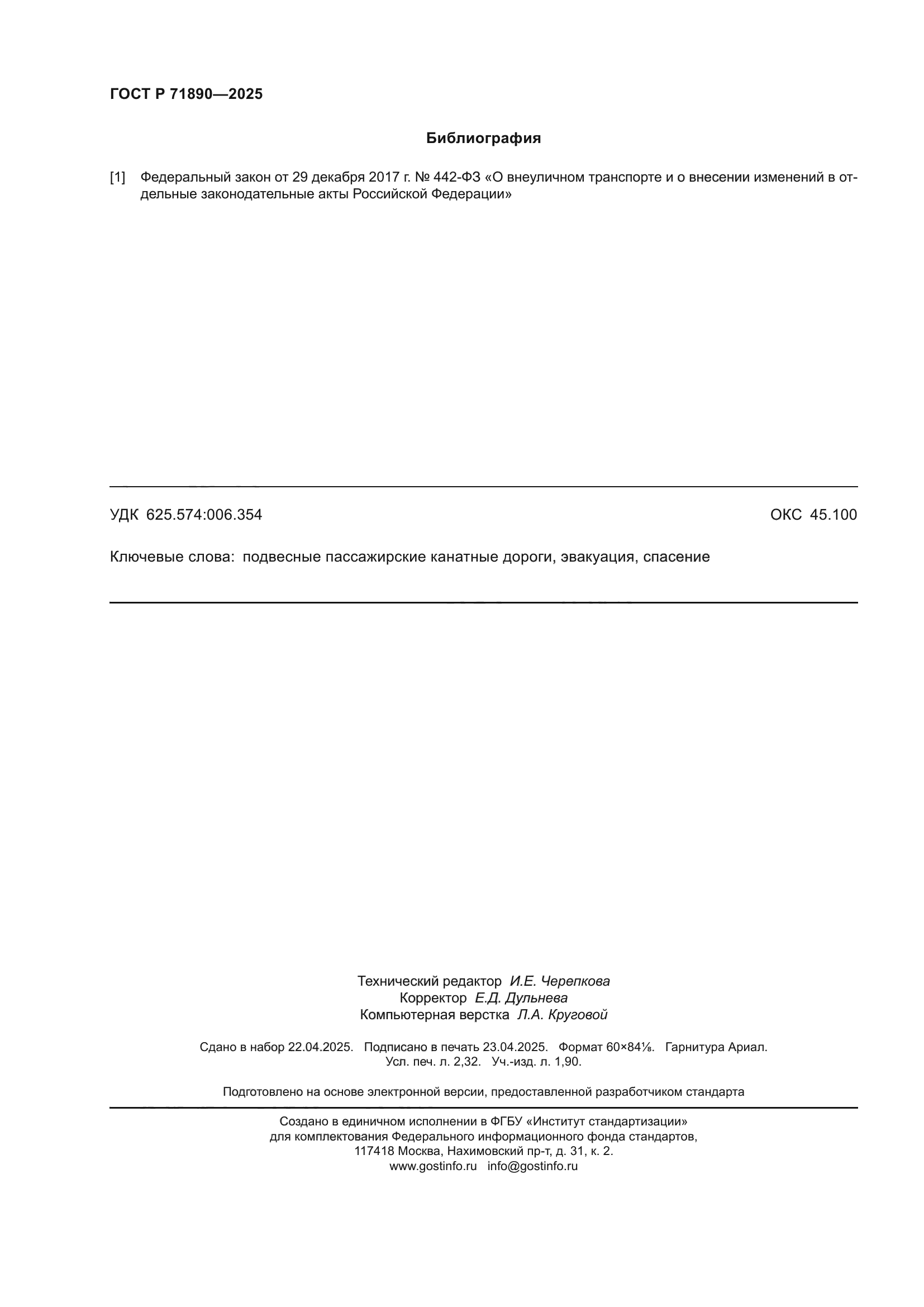 ГОСТ Р 71890-2025