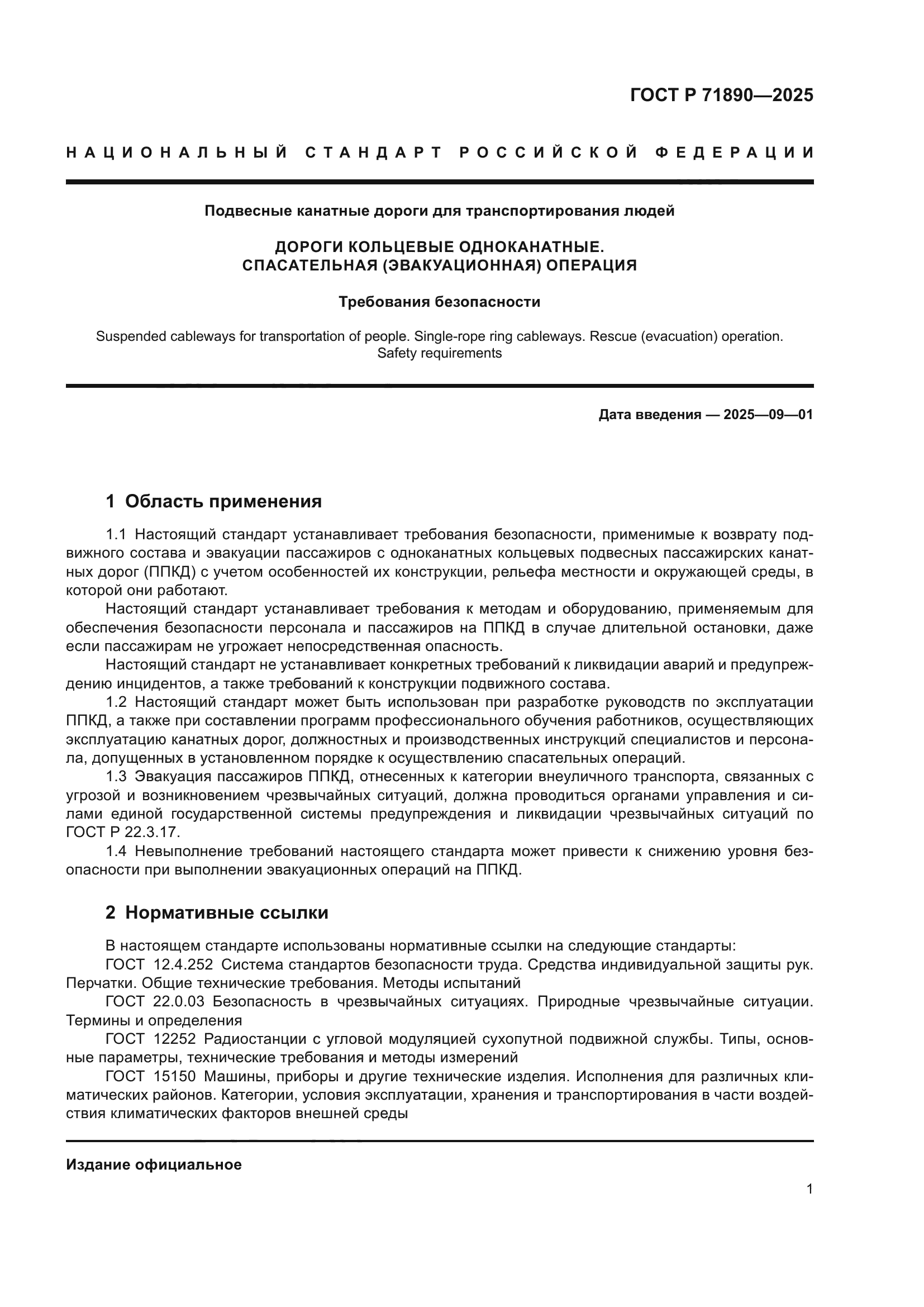 ГОСТ Р 71890-2025