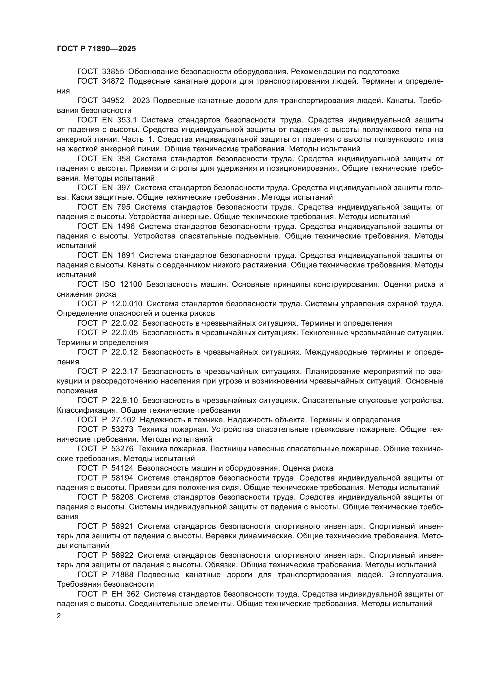 ГОСТ Р 71890-2025