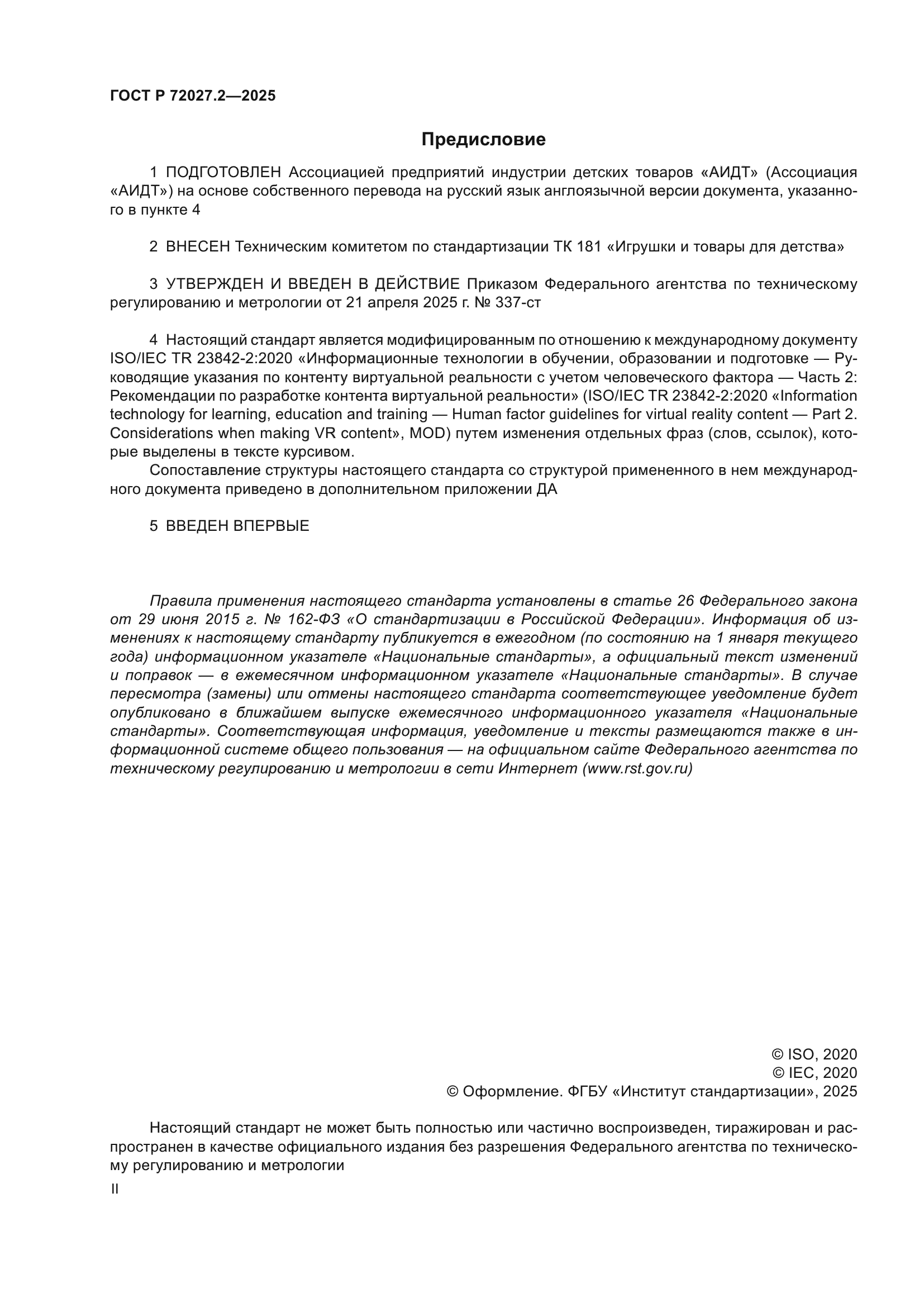 ГОСТ Р 72027.2-2025