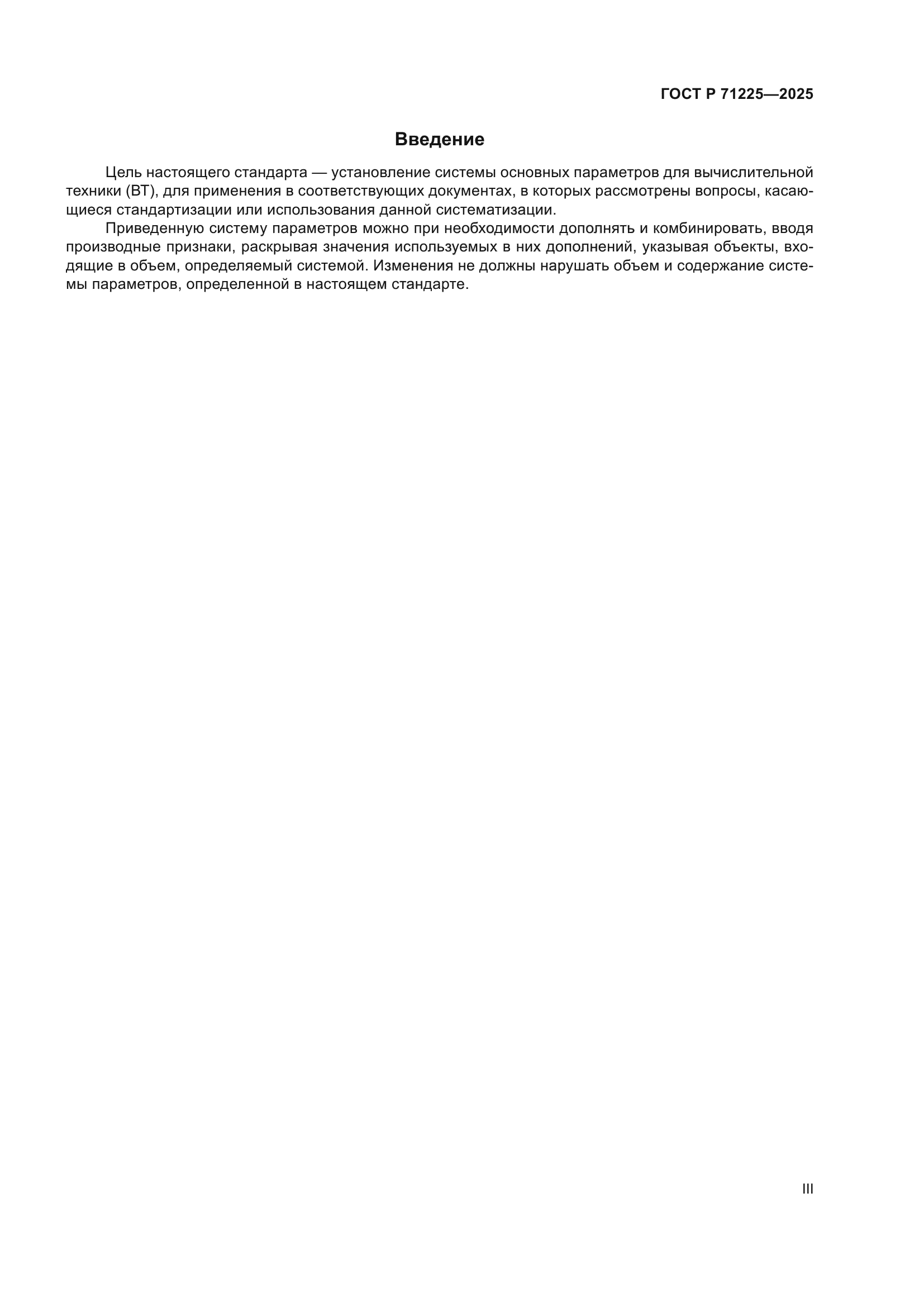 ГОСТ Р 71225-2025