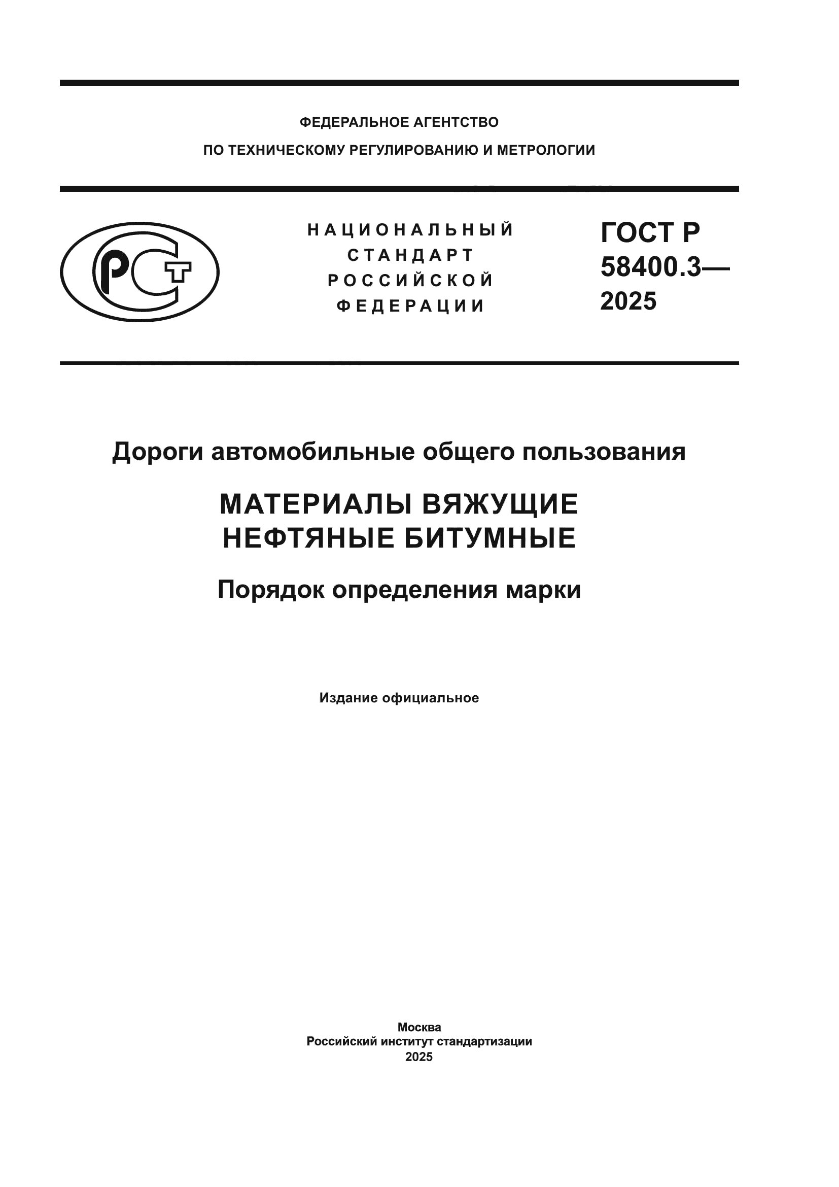 ГОСТ Р 58400.3-2025