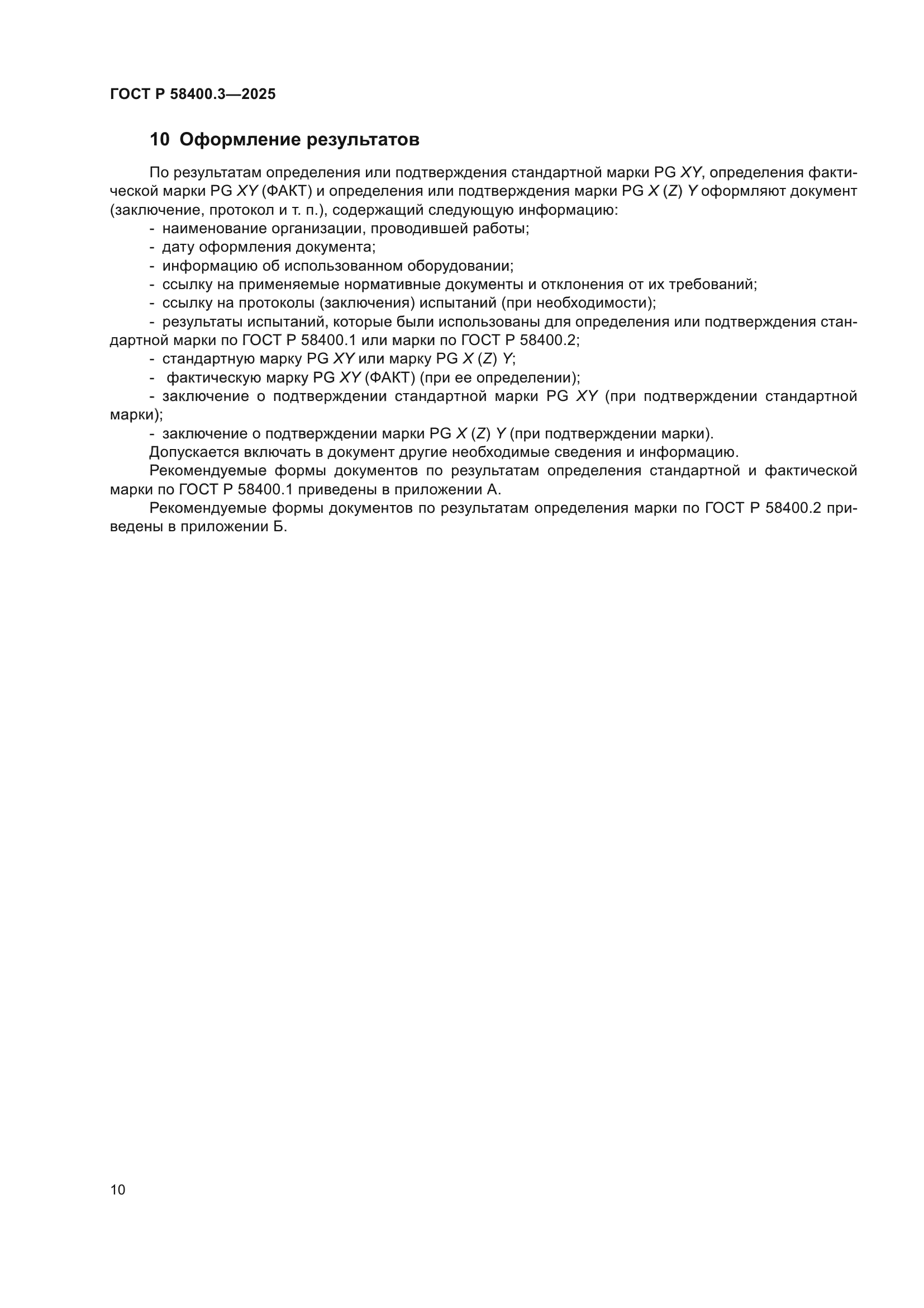 ГОСТ Р 58400.3-2025