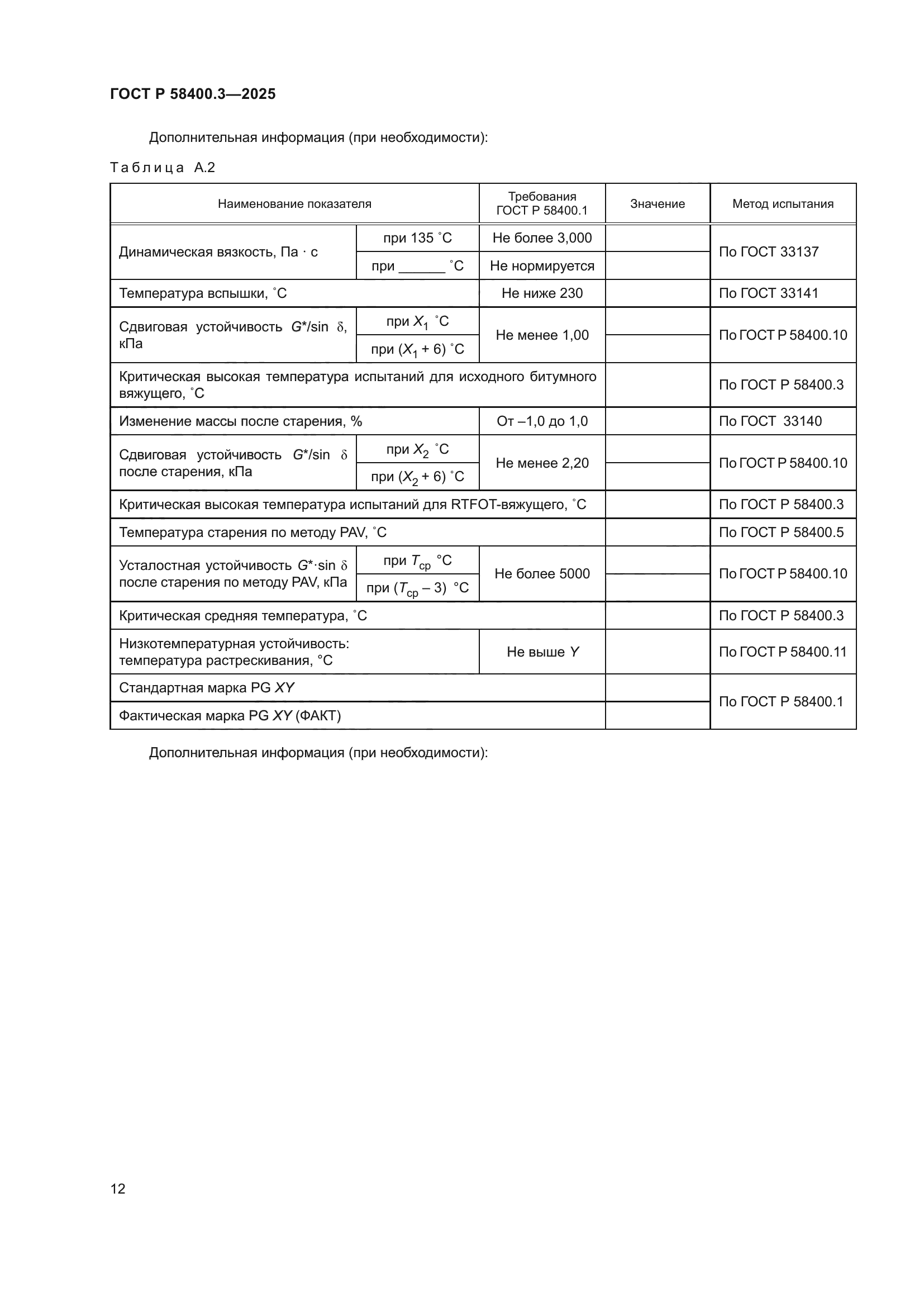 ГОСТ Р 58400.3-2025