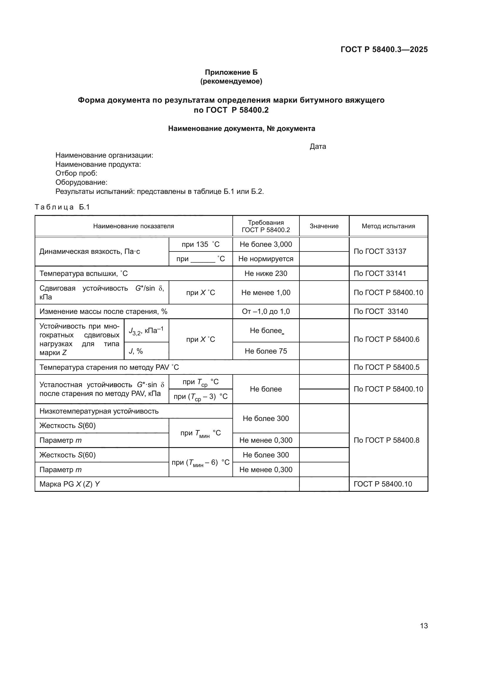 ГОСТ Р 58400.3-2025