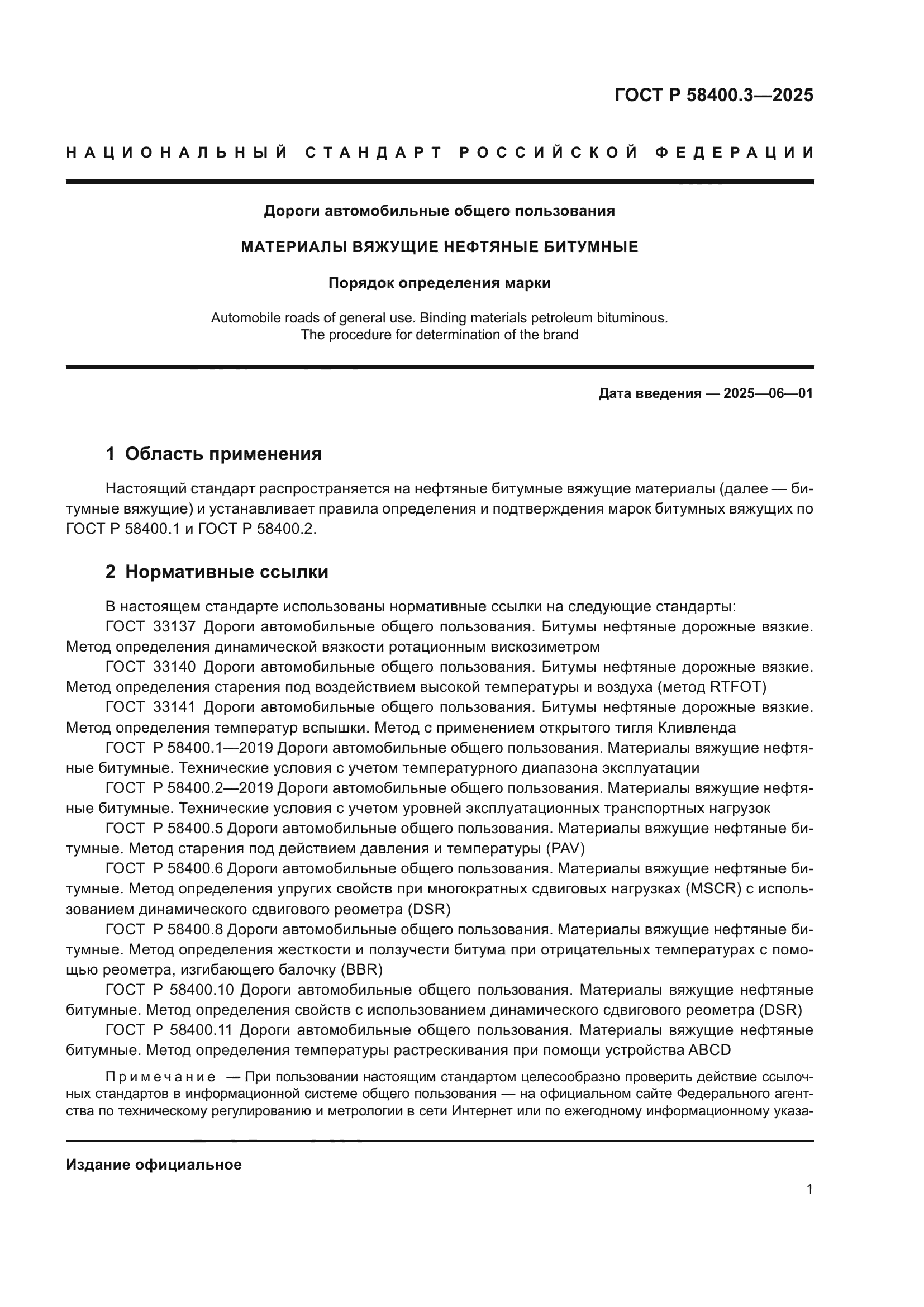 ГОСТ Р 58400.3-2025