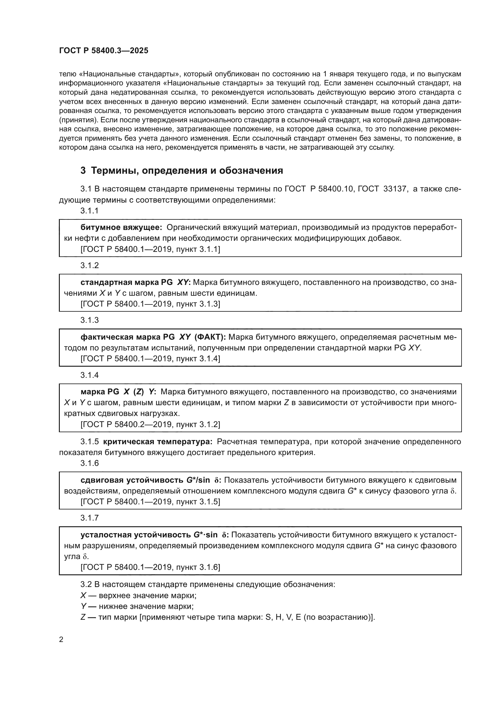 ГОСТ Р 58400.3-2025