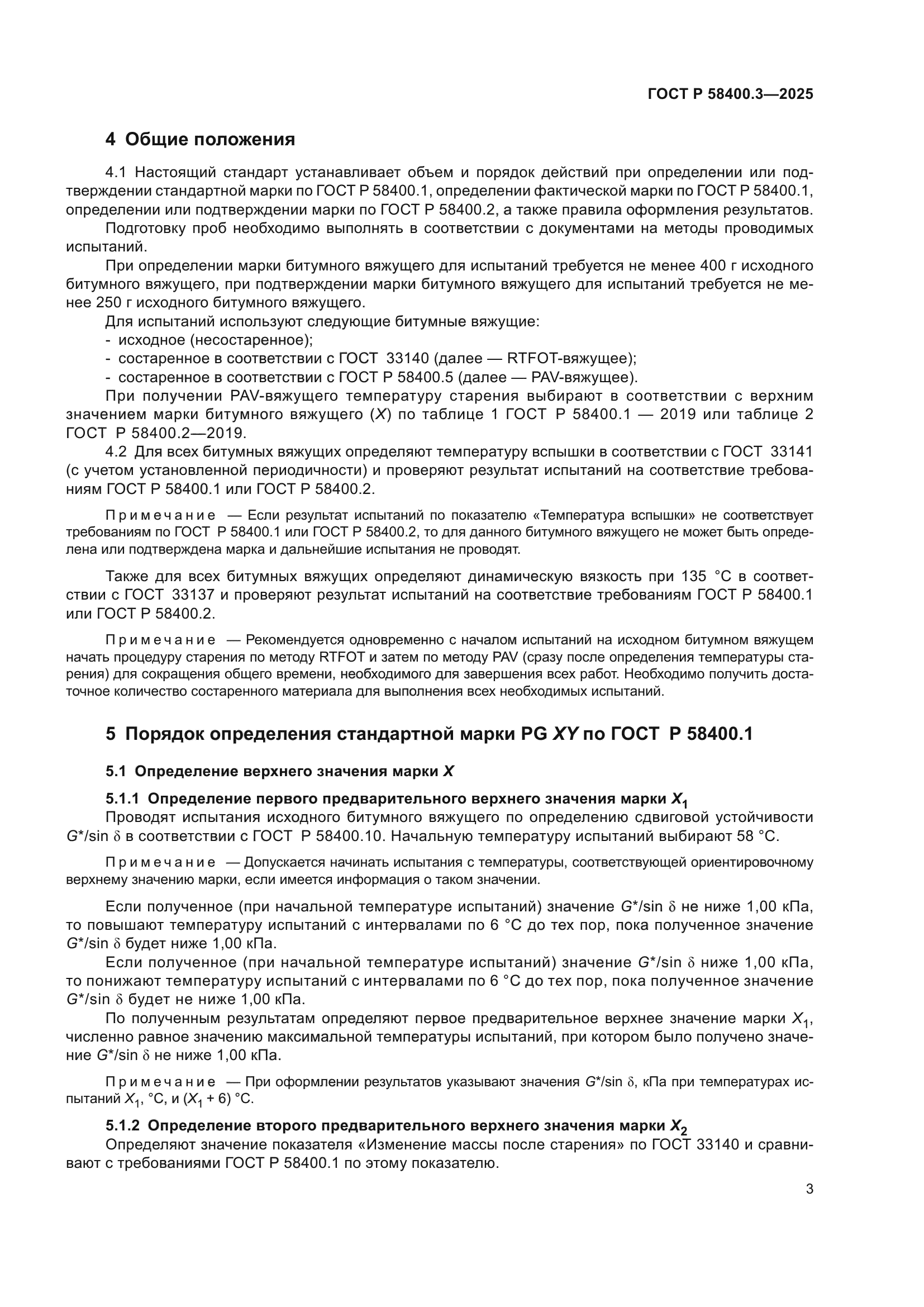 ГОСТ Р 58400.3-2025