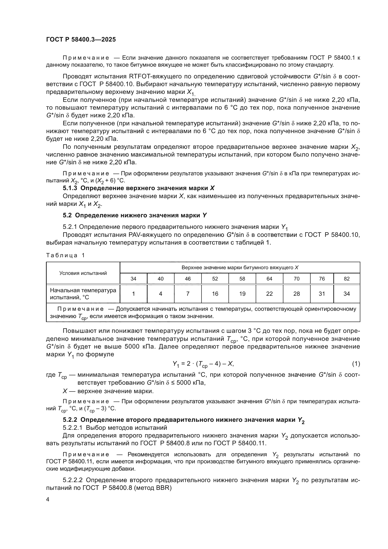 ГОСТ Р 58400.3-2025