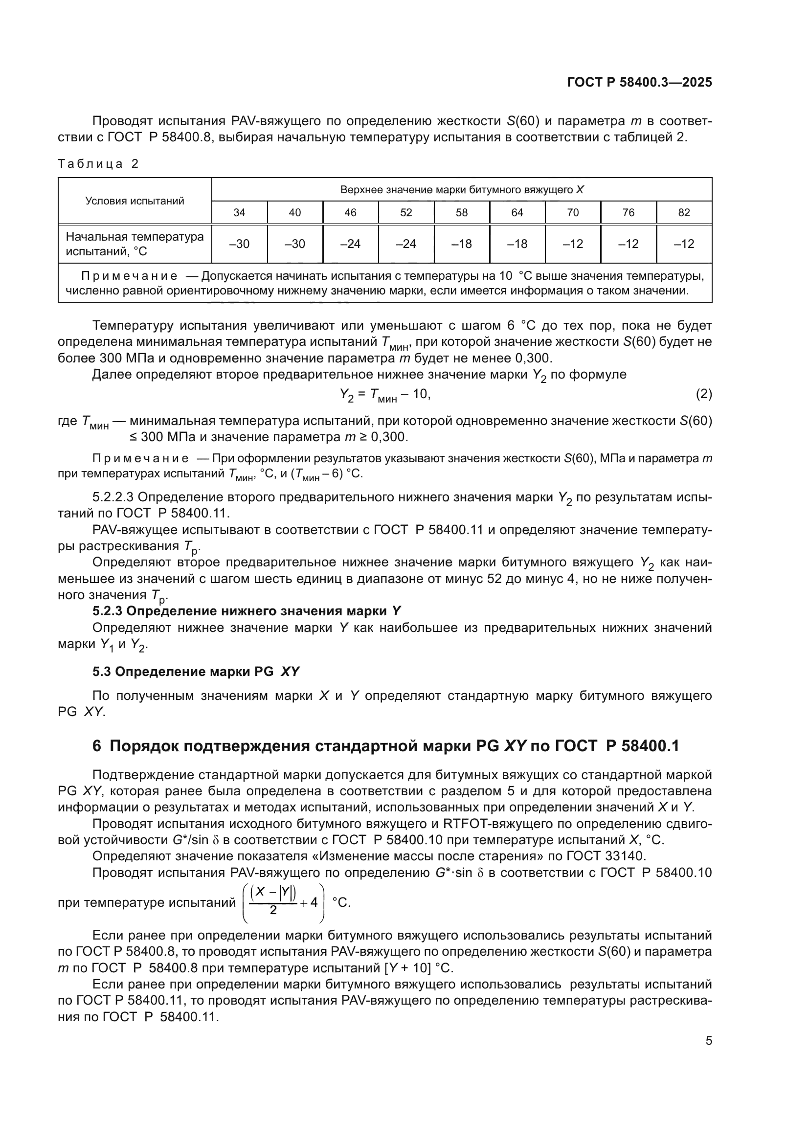 ГОСТ Р 58400.3-2025
