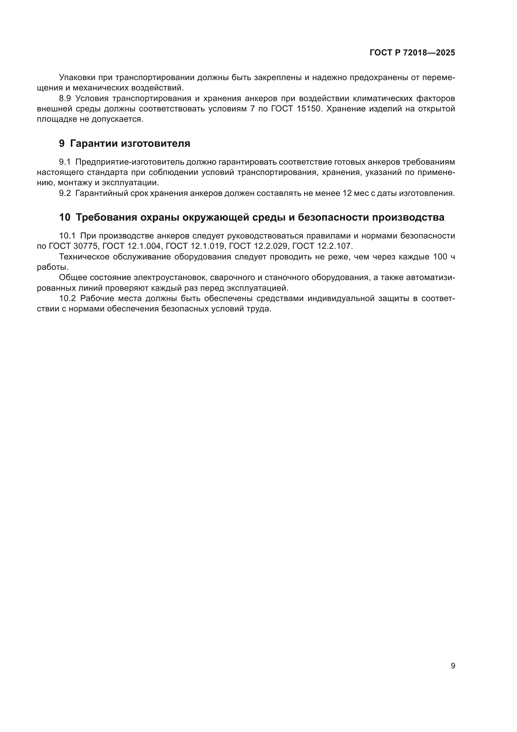 ГОСТ Р 72018-2025