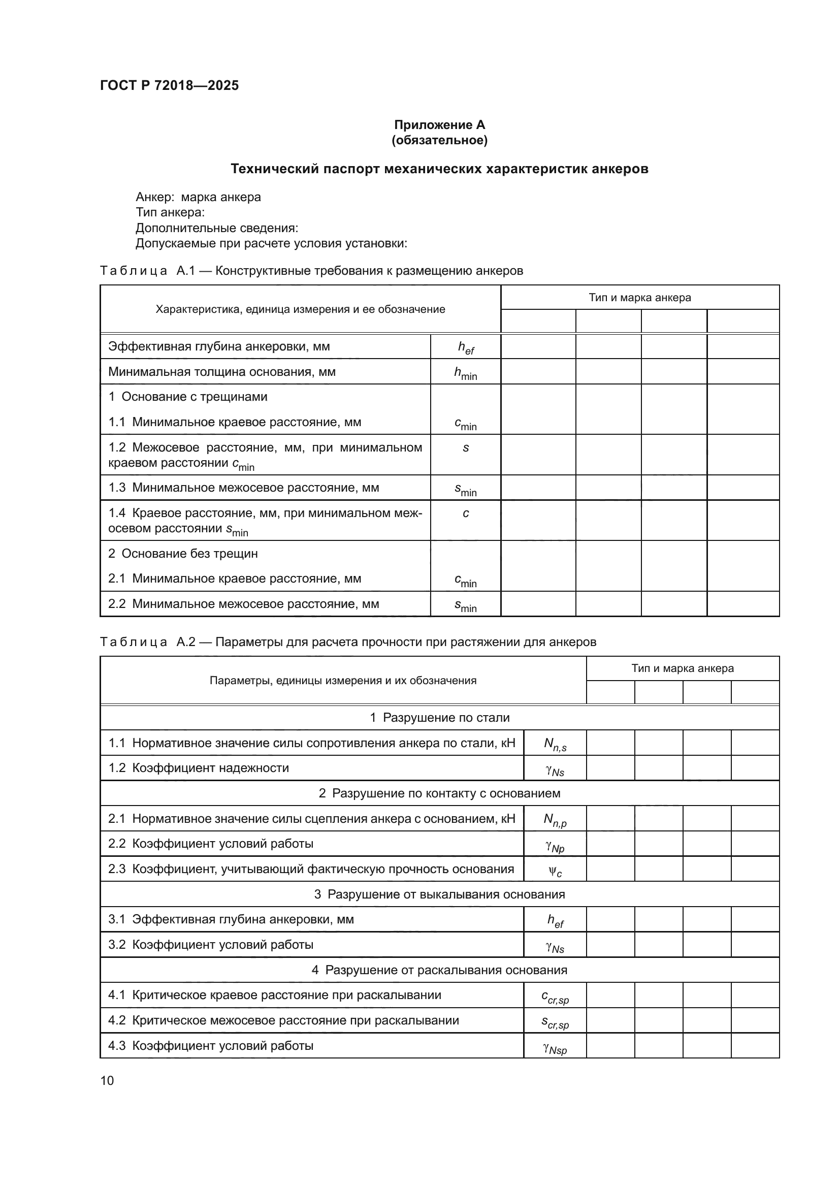 ГОСТ Р 72018-2025