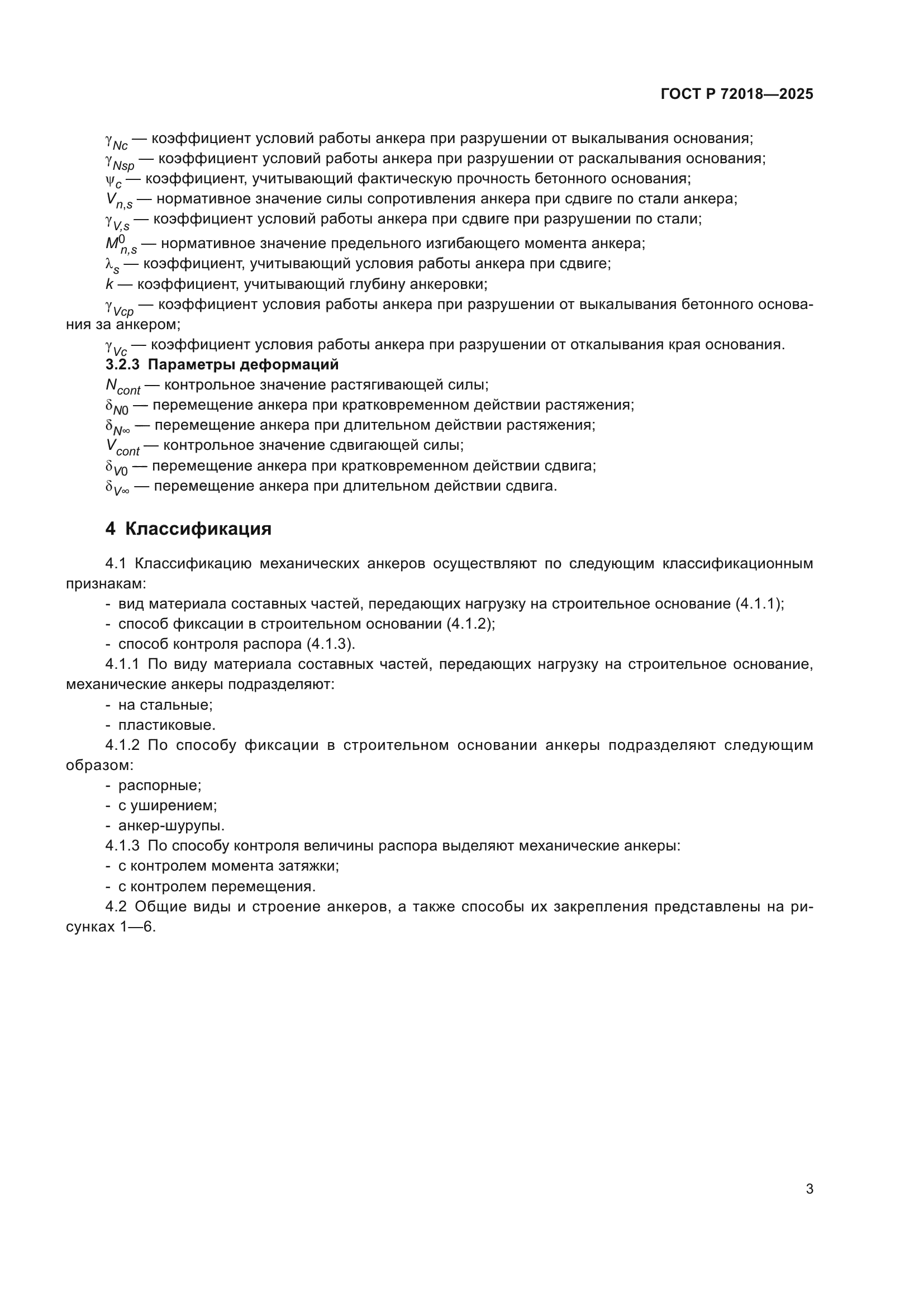 ГОСТ Р 72018-2025