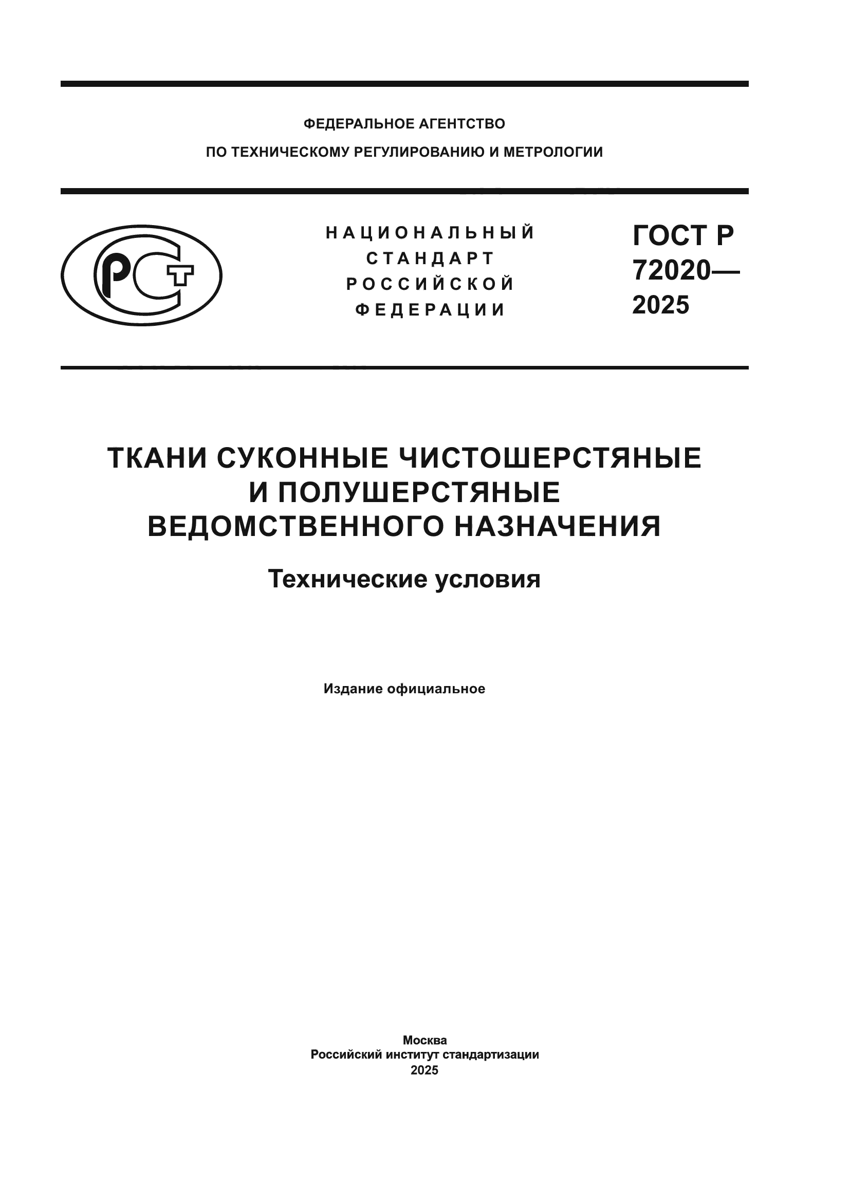ГОСТ Р 72020-2025