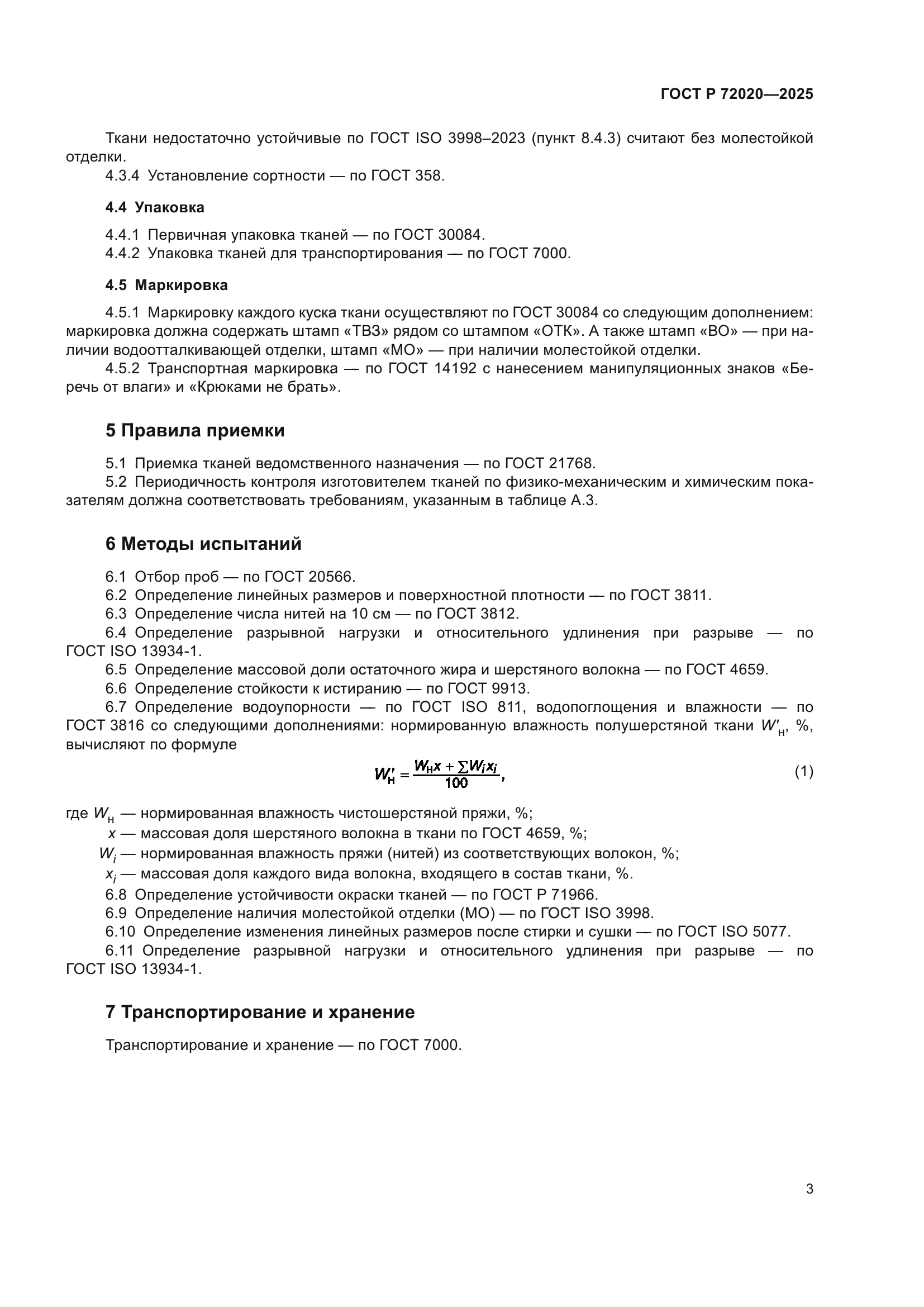 ГОСТ Р 72020-2025