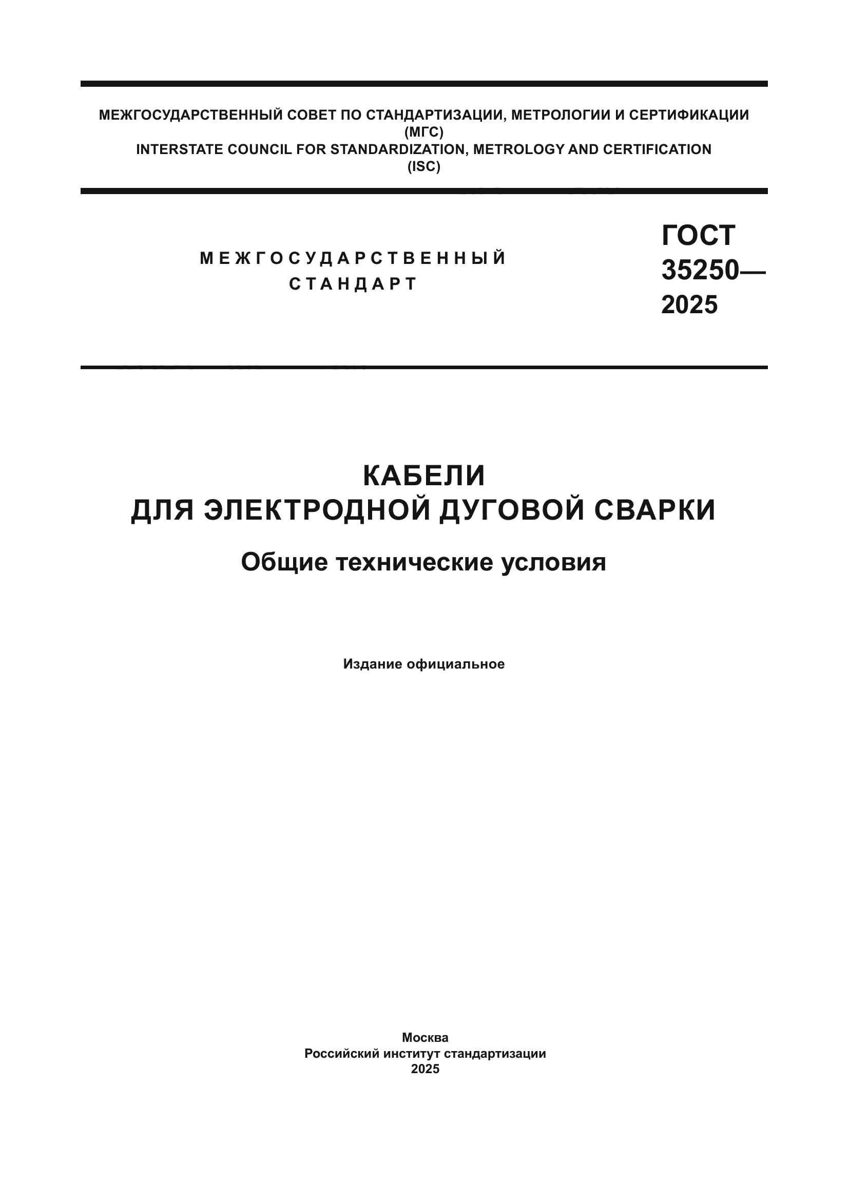 ГОСТ 35250-2025