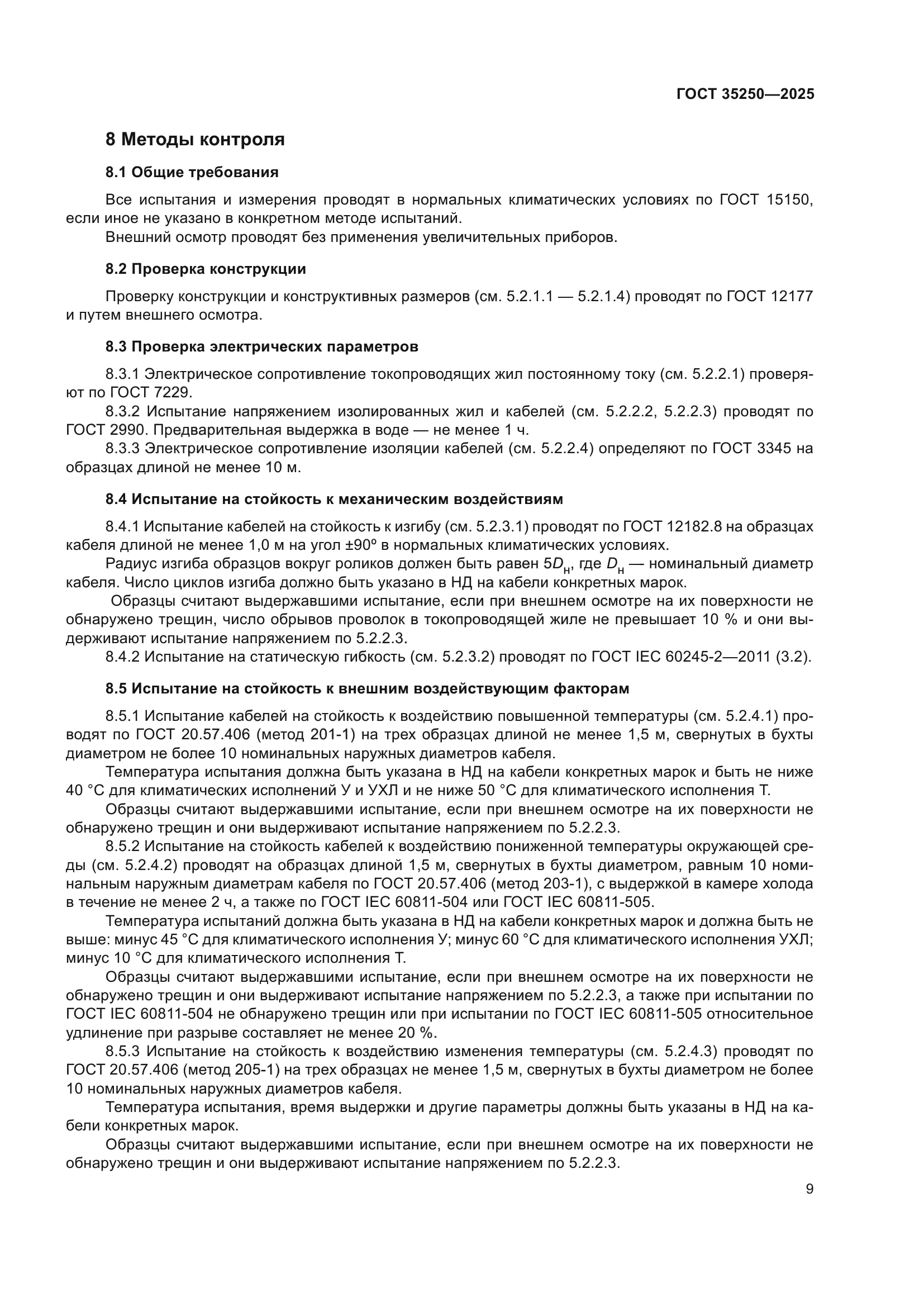 ГОСТ 35250-2025