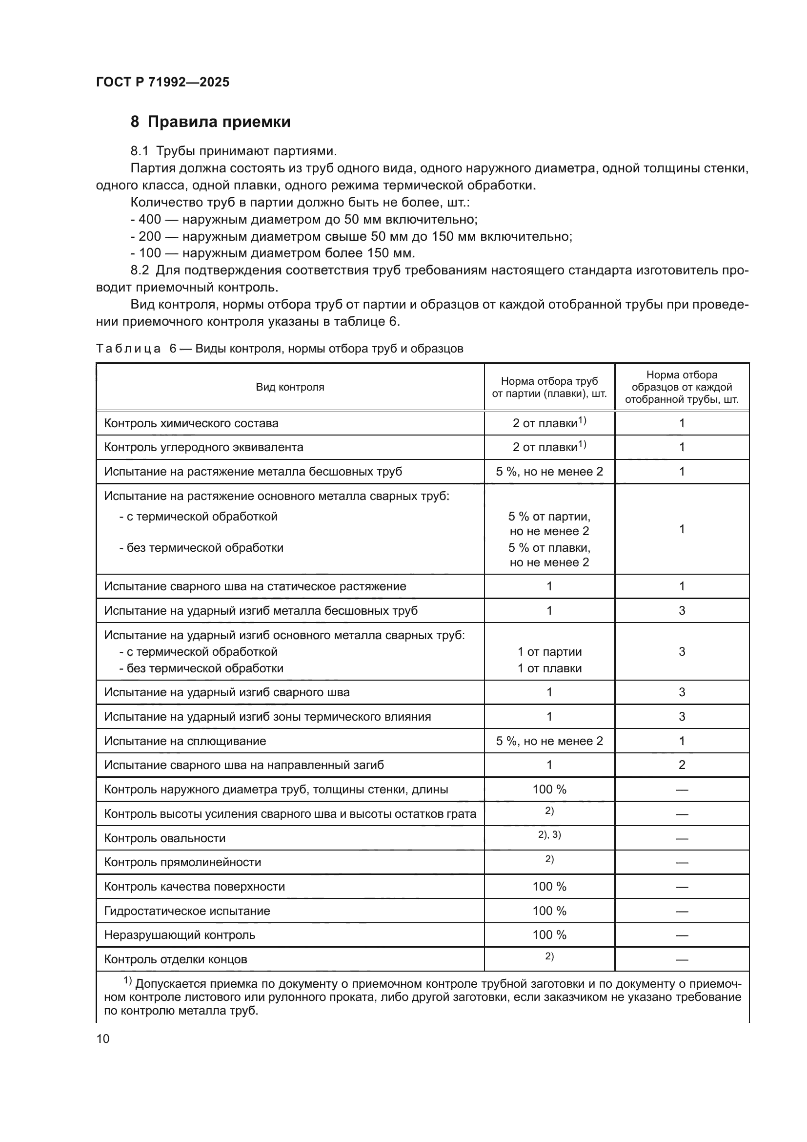 ГОСТ Р 71992-2025
