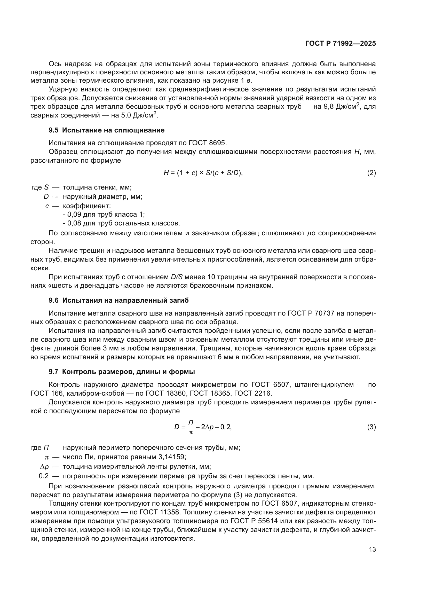 ГОСТ Р 71992-2025