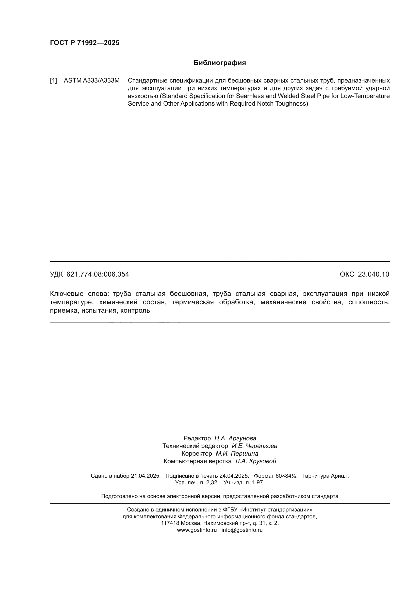 ГОСТ Р 71992-2025