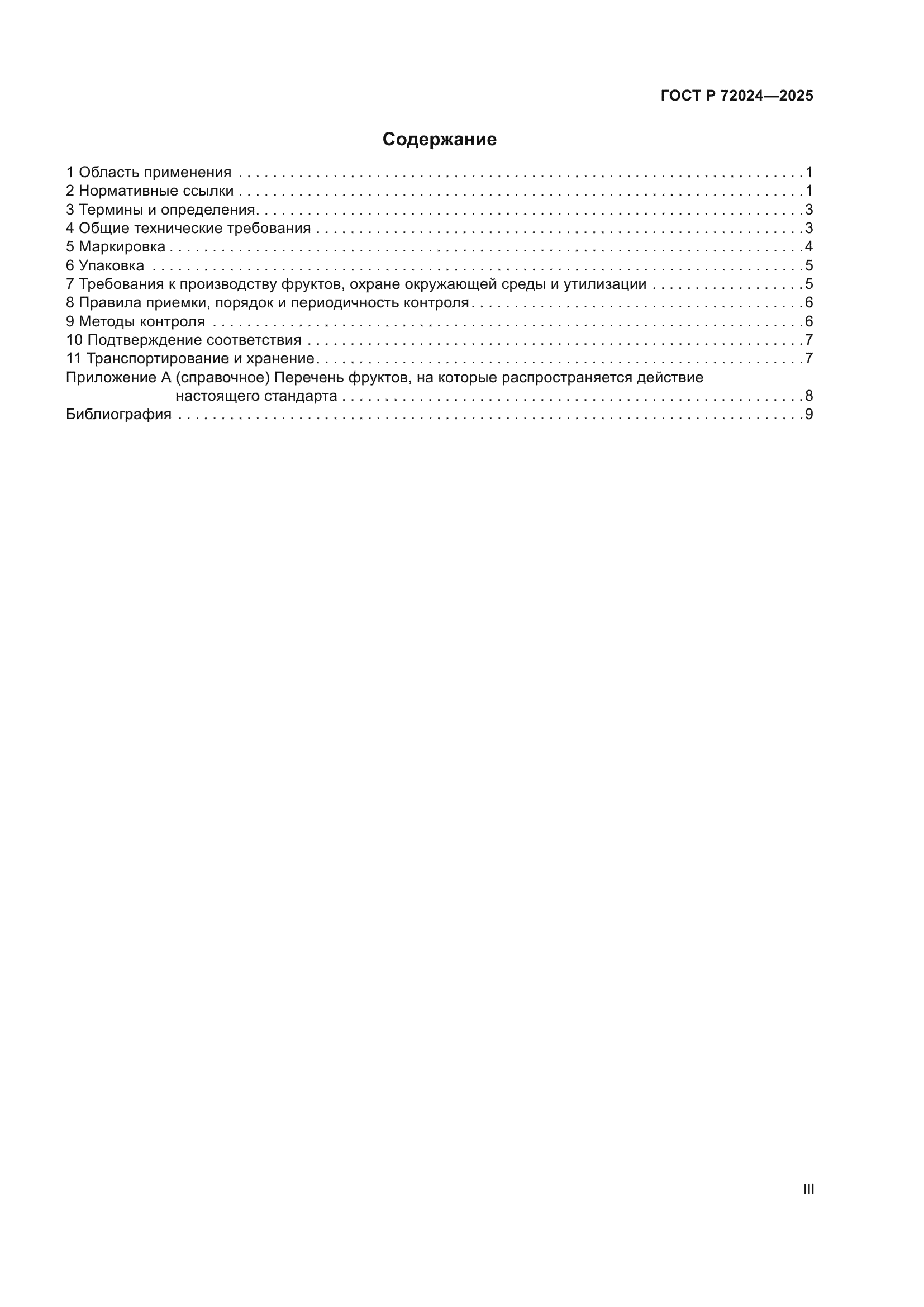 ГОСТ Р 72024-2025