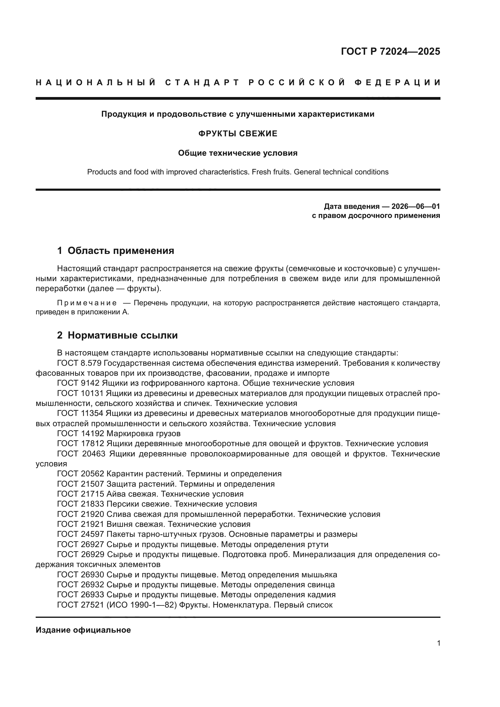 ГОСТ Р 72024-2025