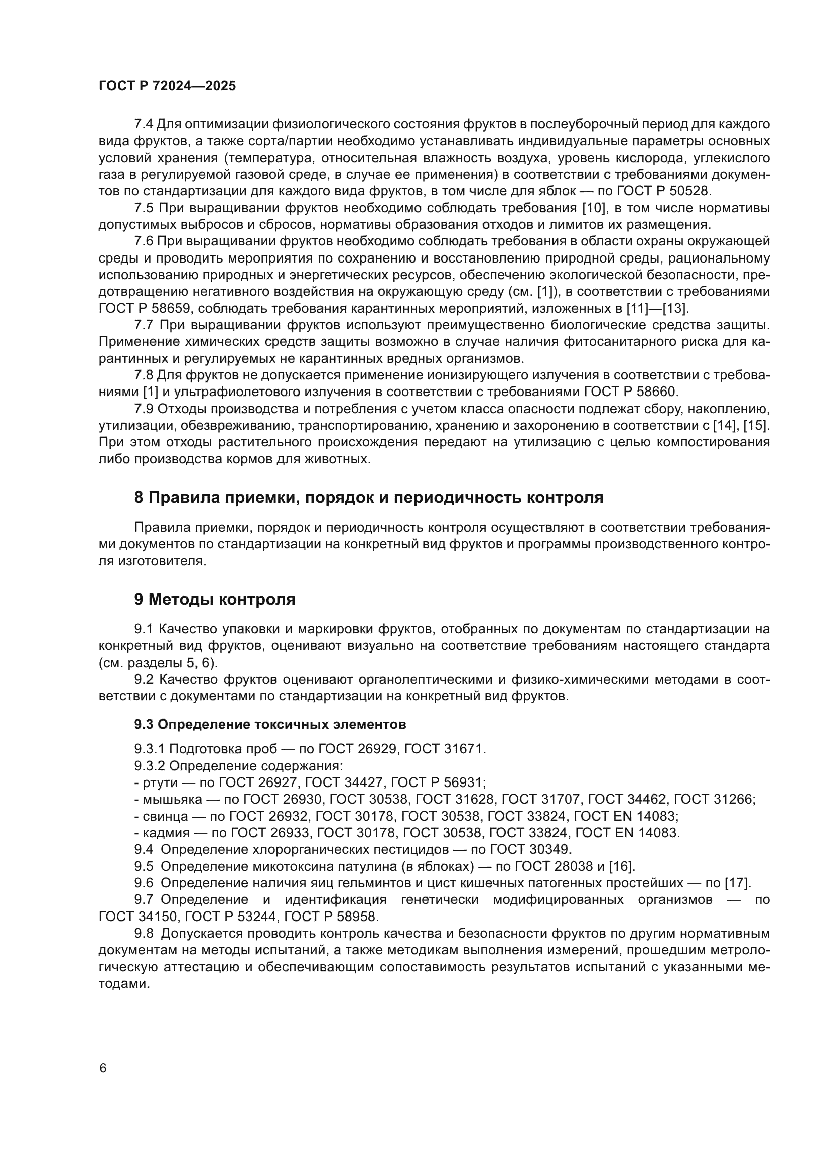 ГОСТ Р 72024-2025