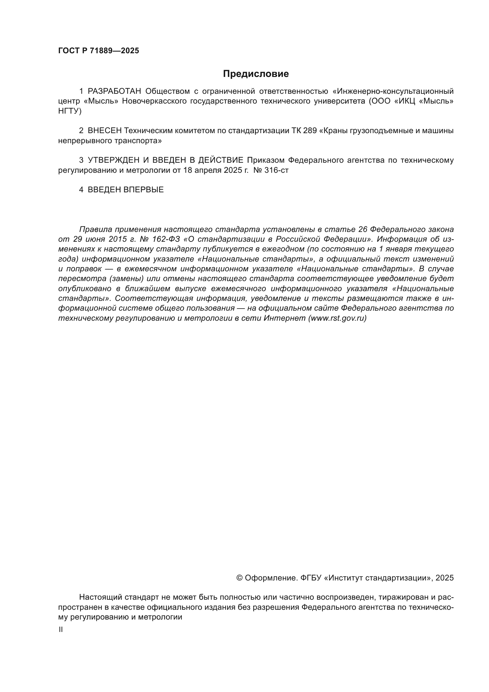 ГОСТ Р 71889-2025