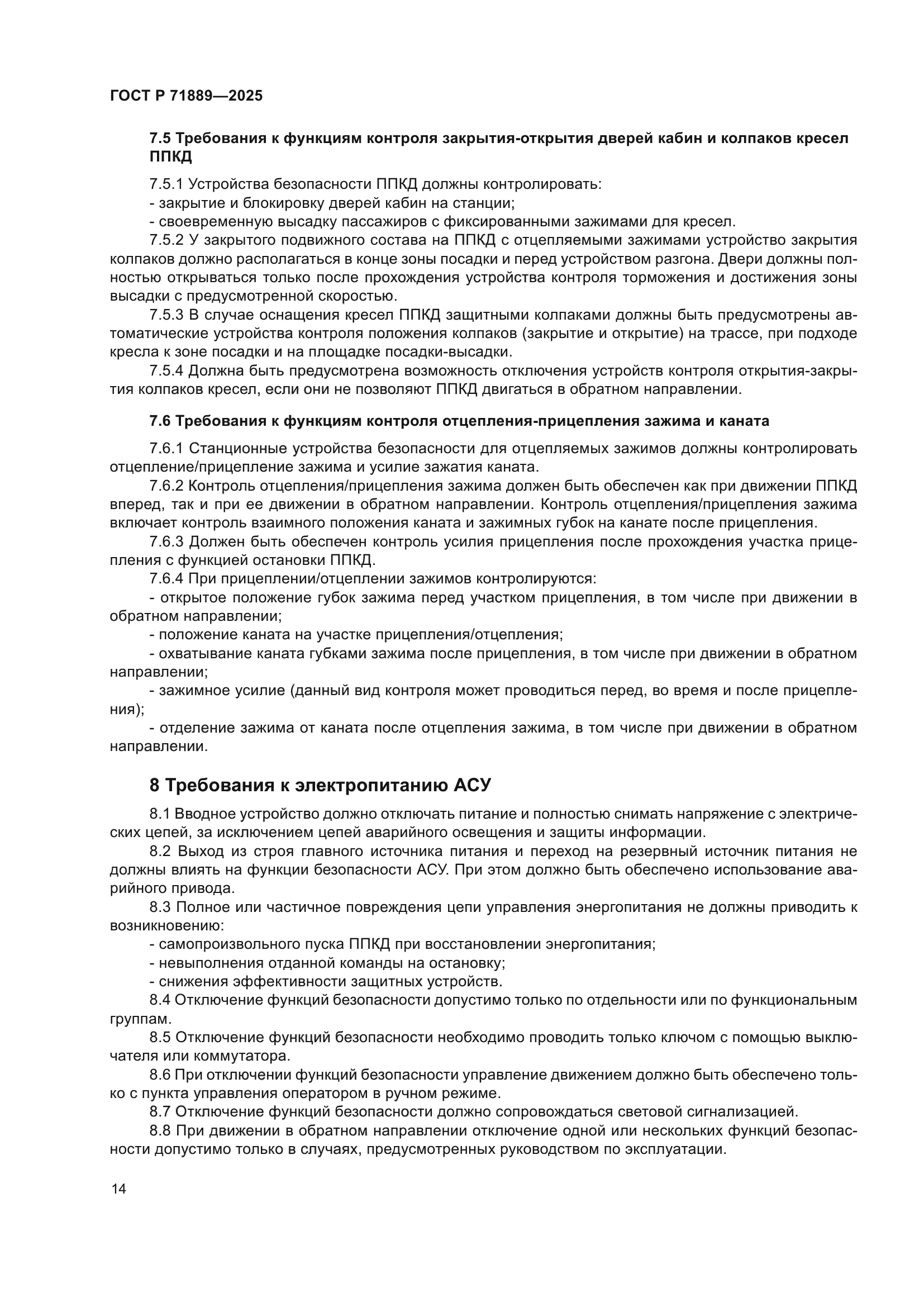 ГОСТ Р 71889-2025