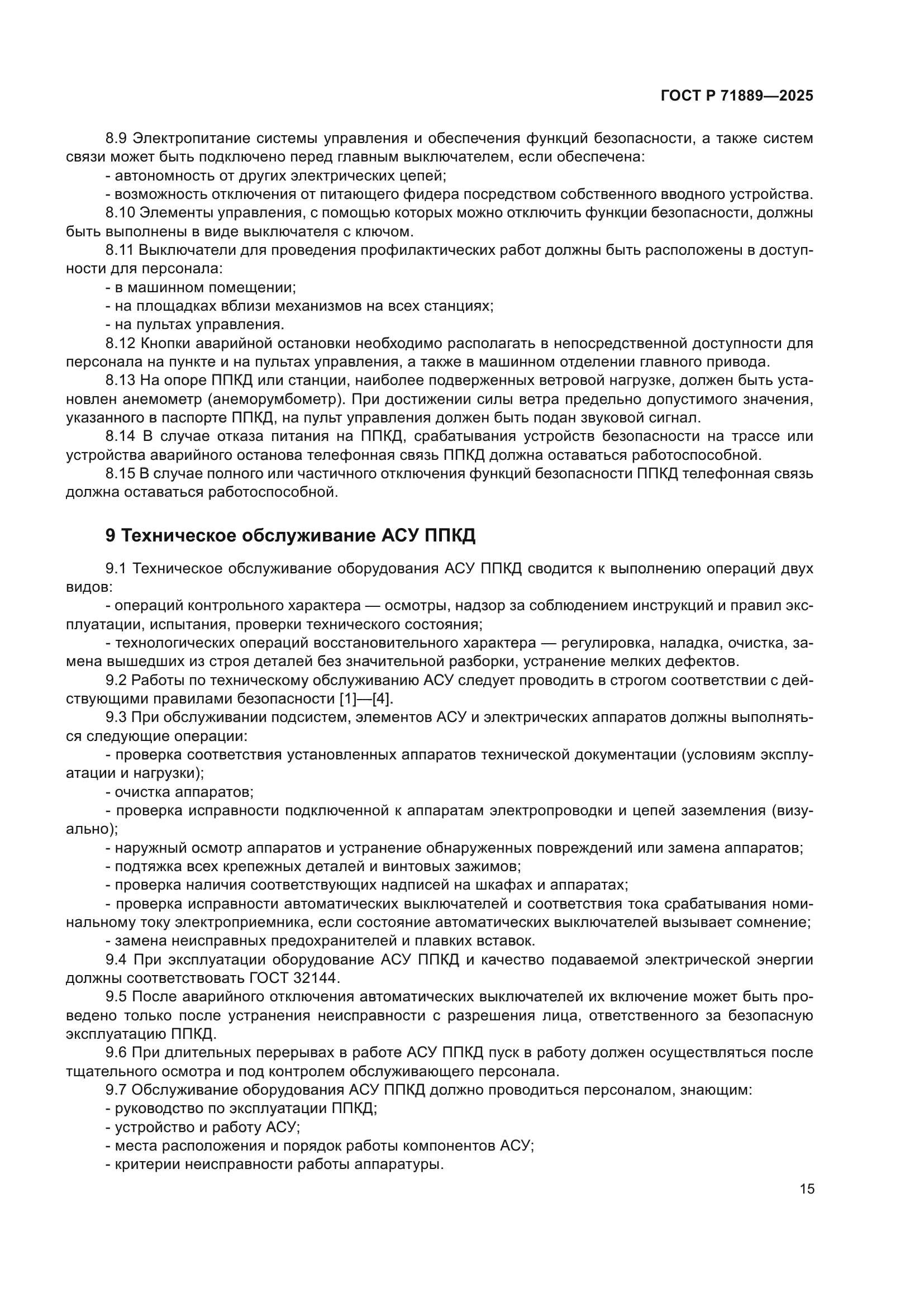 ГОСТ Р 71889-2025