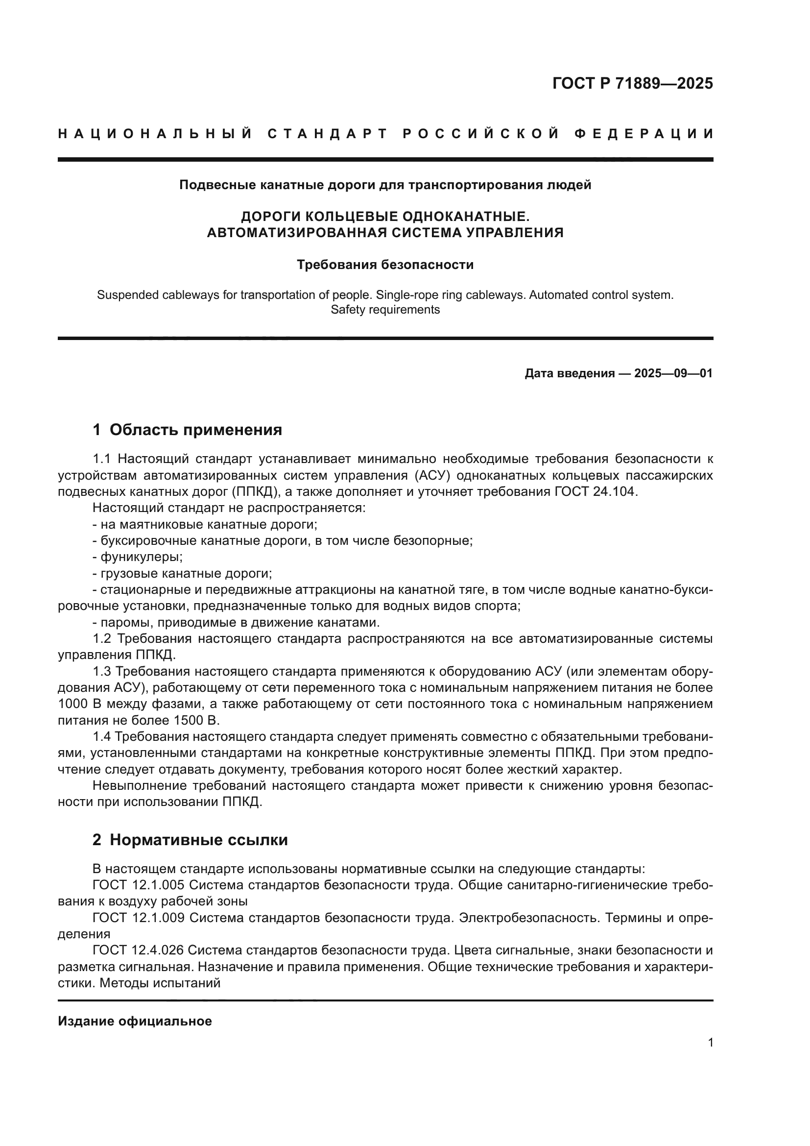 ГОСТ Р 71889-2025