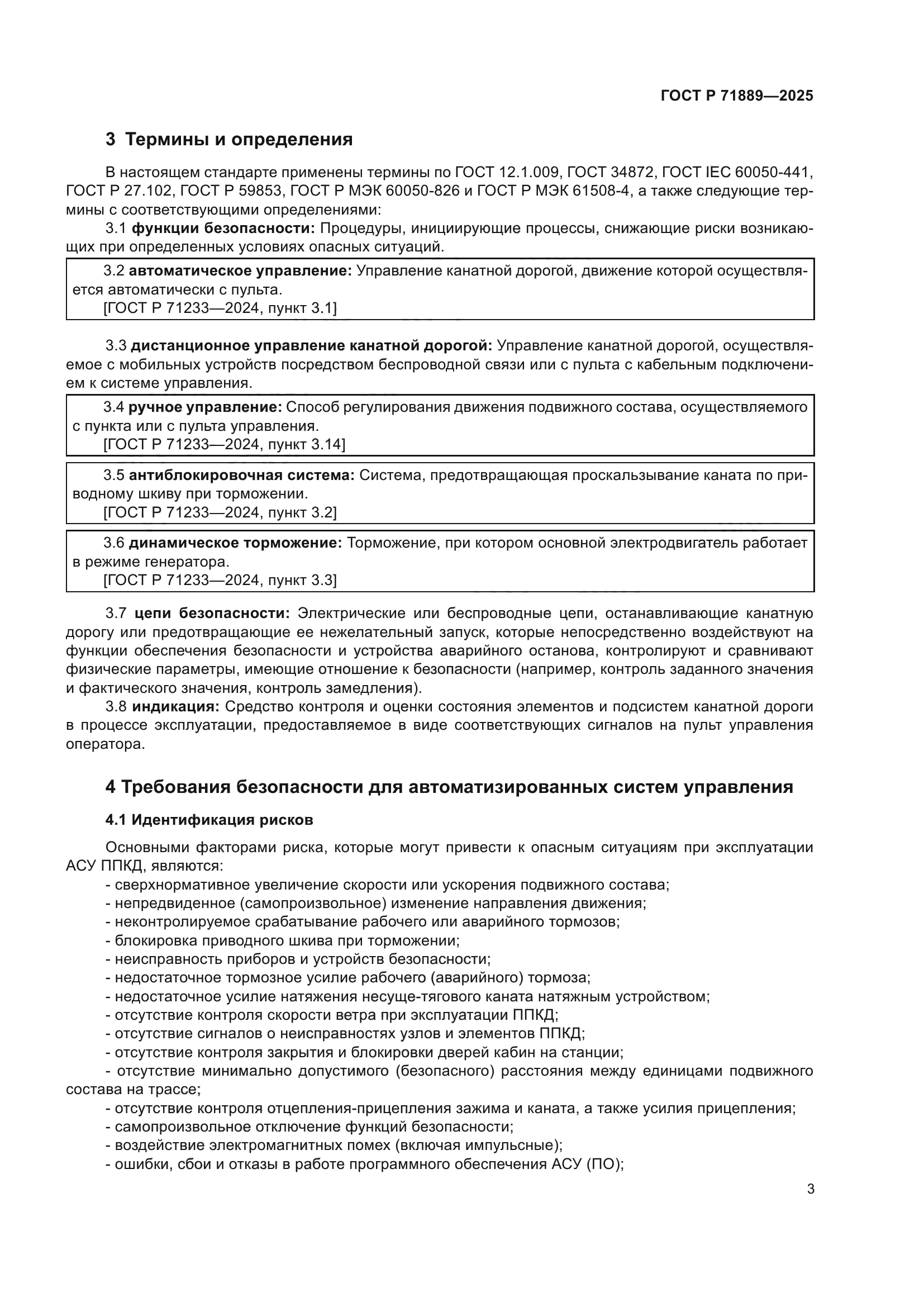 ГОСТ Р 71889-2025