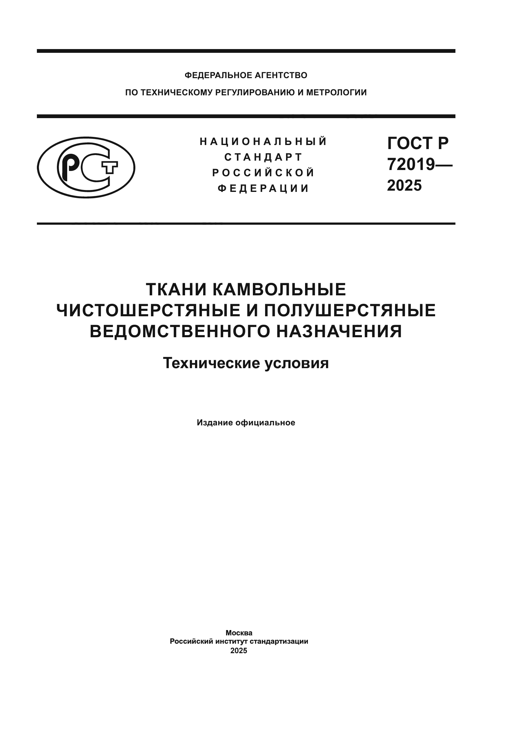 ГОСТ Р 72019-2025