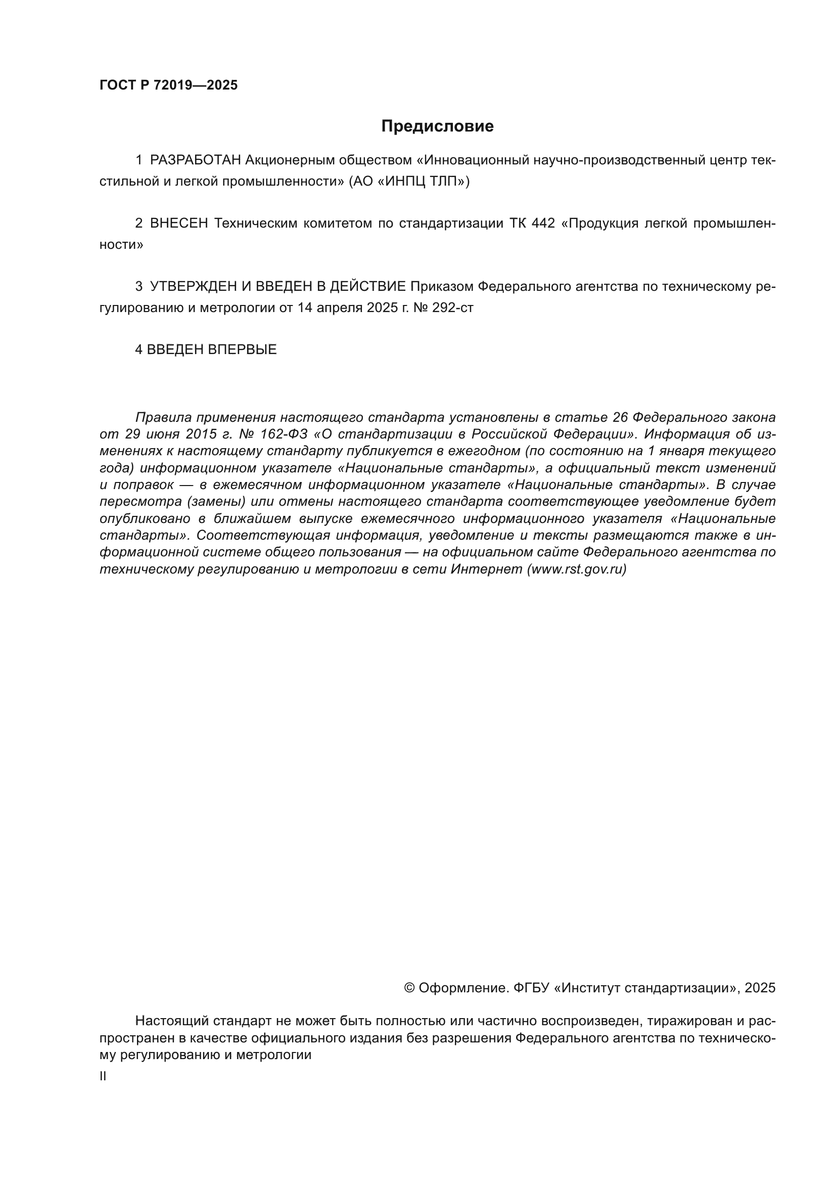 ГОСТ Р 72019-2025