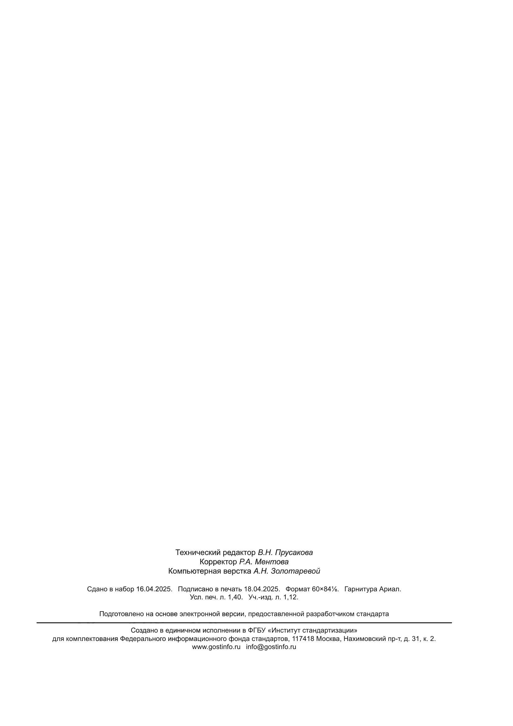 ГОСТ Р 72019-2025